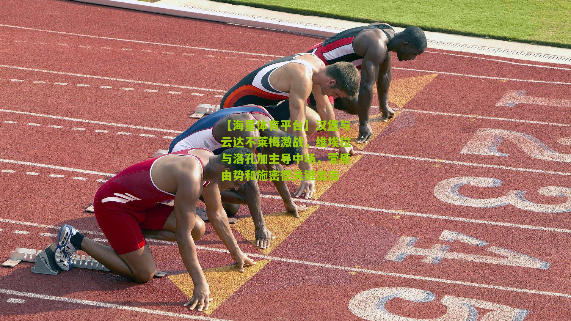 汉堡与云达不莱梅激战，维埃拉与洛孔加主导中场，菅原由势和施密德关键出击