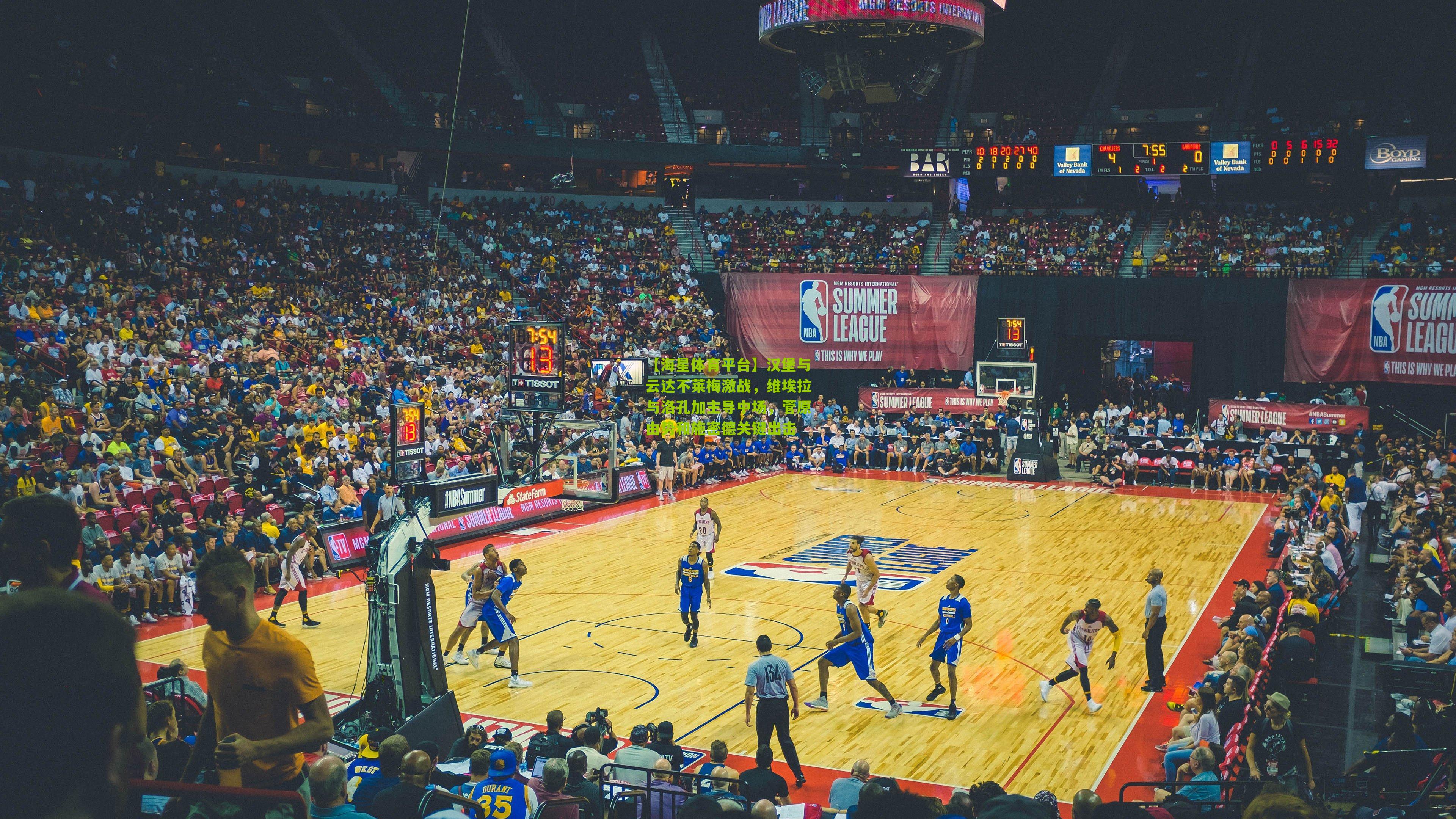 汉堡与云达不莱梅激战，维埃拉与洛孔加主导中场，菅原由势和施密德关键出击