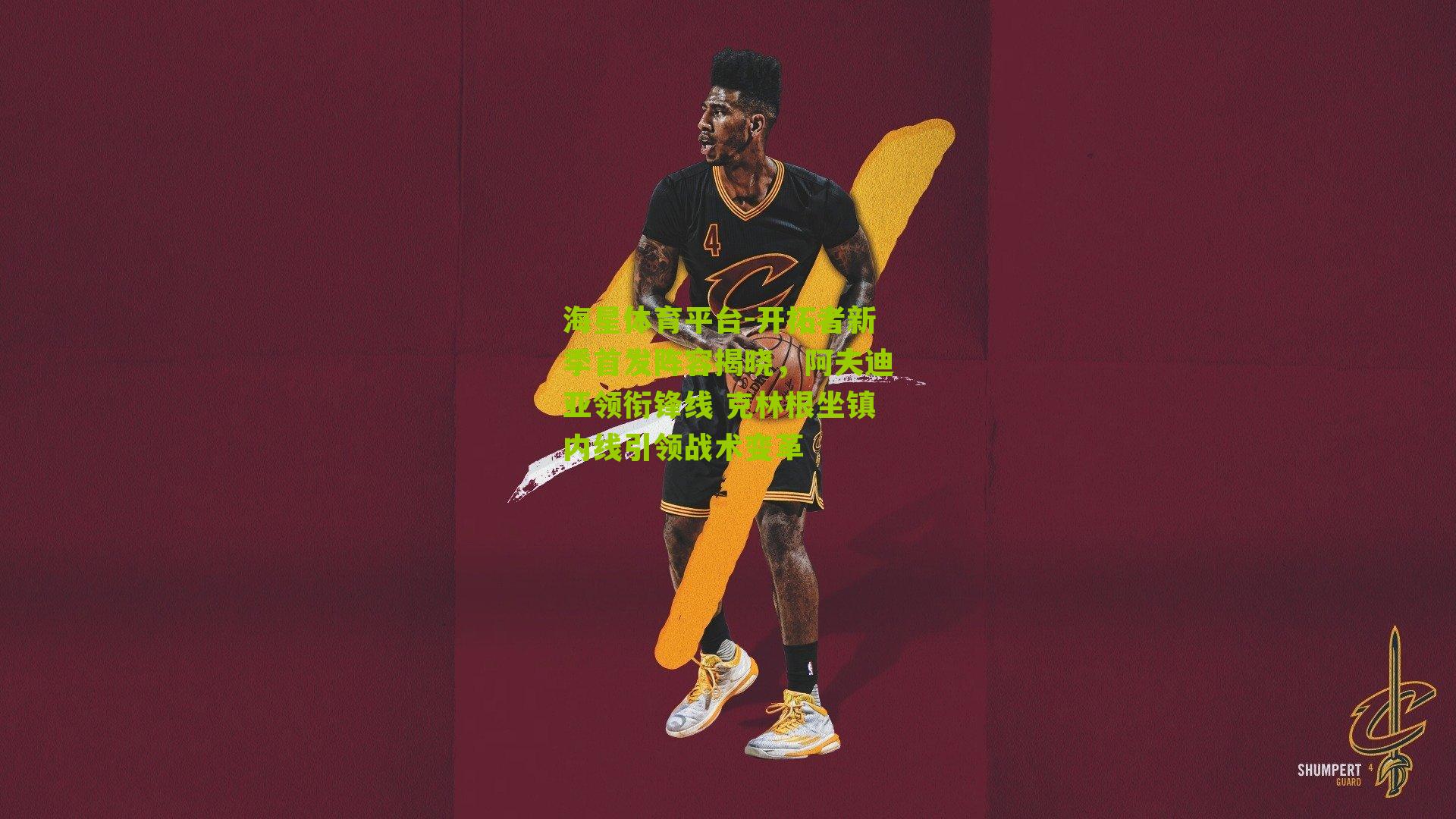 开拓者新季首发阵容揭晓，阿夫迪亚领衔锋线 克林根坐镇内线引领战术变革