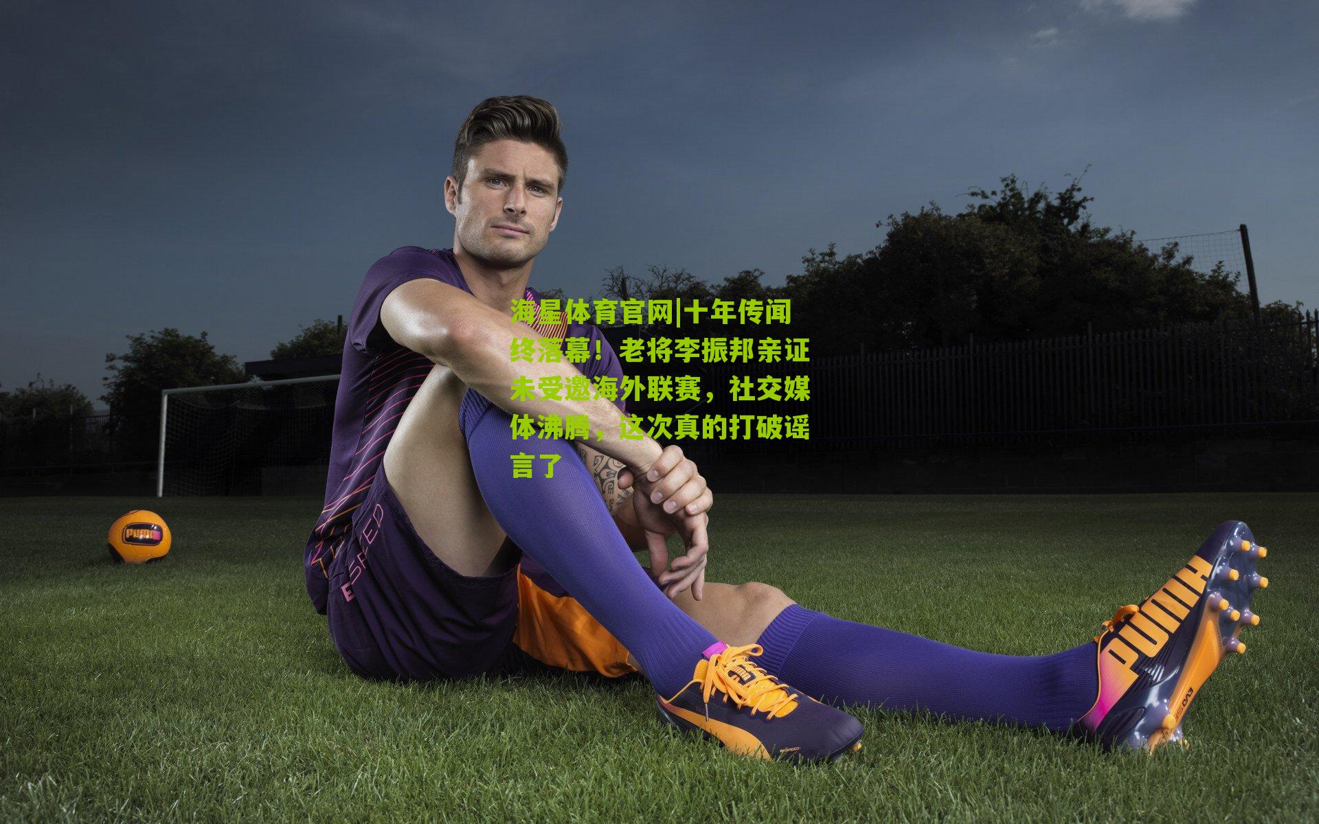 十年传闻终落幕！老将李振邦亲证未受邀海外联赛，社交媒体沸腾，这次真的打破谣言了