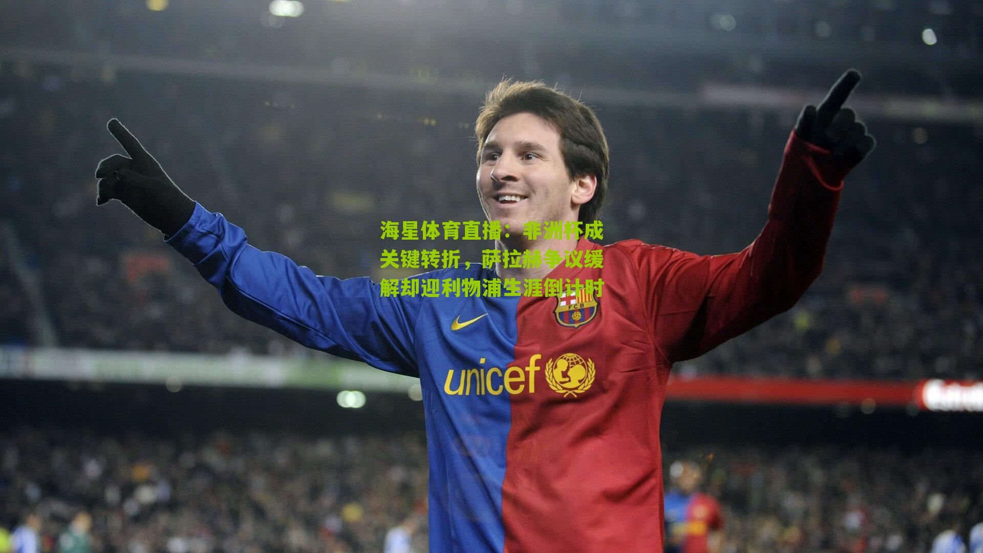 非洲杯成关键转折，萨拉赫争议缓解却迎利物浦生涯倒计时