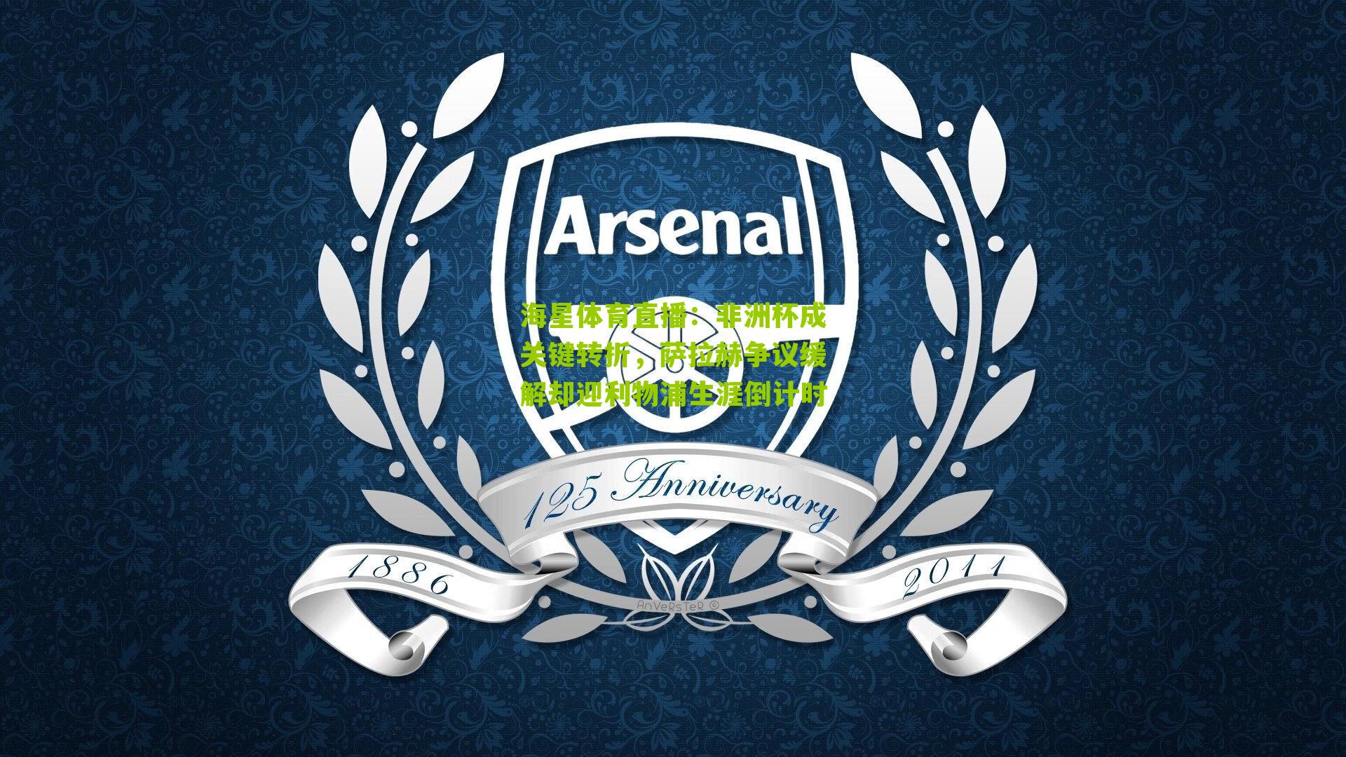 非洲杯成关键转折，萨拉赫争议缓解却迎利物浦生涯倒计时