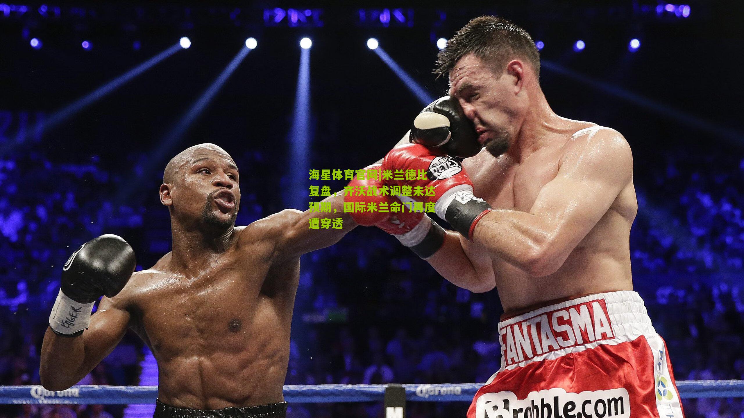 海星体育官网|米兰德比复盘，齐沃战术调整未达预期，国际米兰命门再度遭穿透