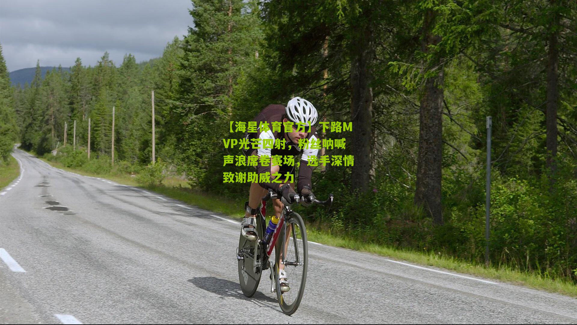 下路MVP光芒四射，粉丝呐喊声浪席卷赛场，选手深情致谢助威之力