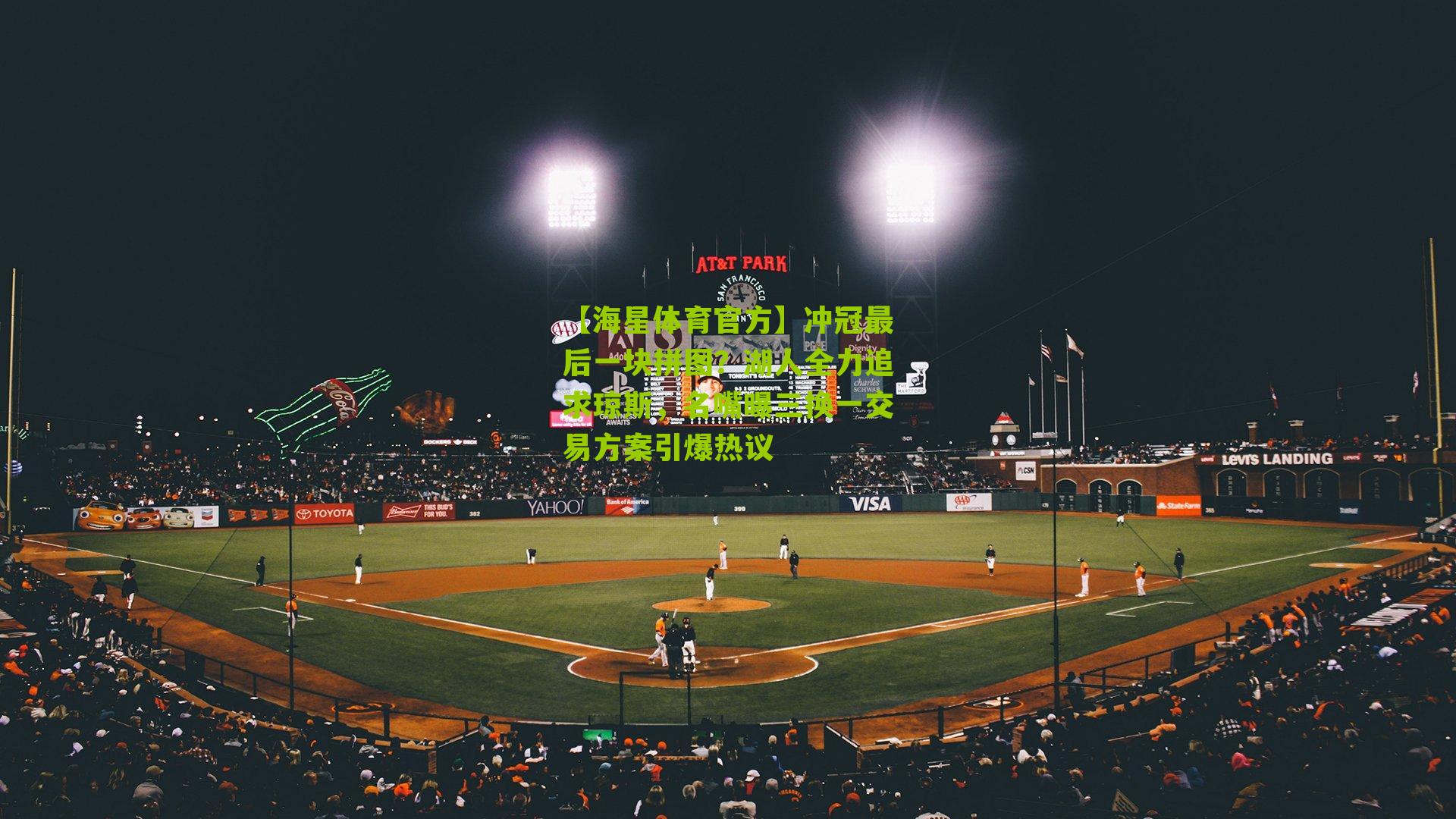 冲冠最后一块拼图？湖人全力追求琼斯，名嘴曝三换一交易方案引爆热议