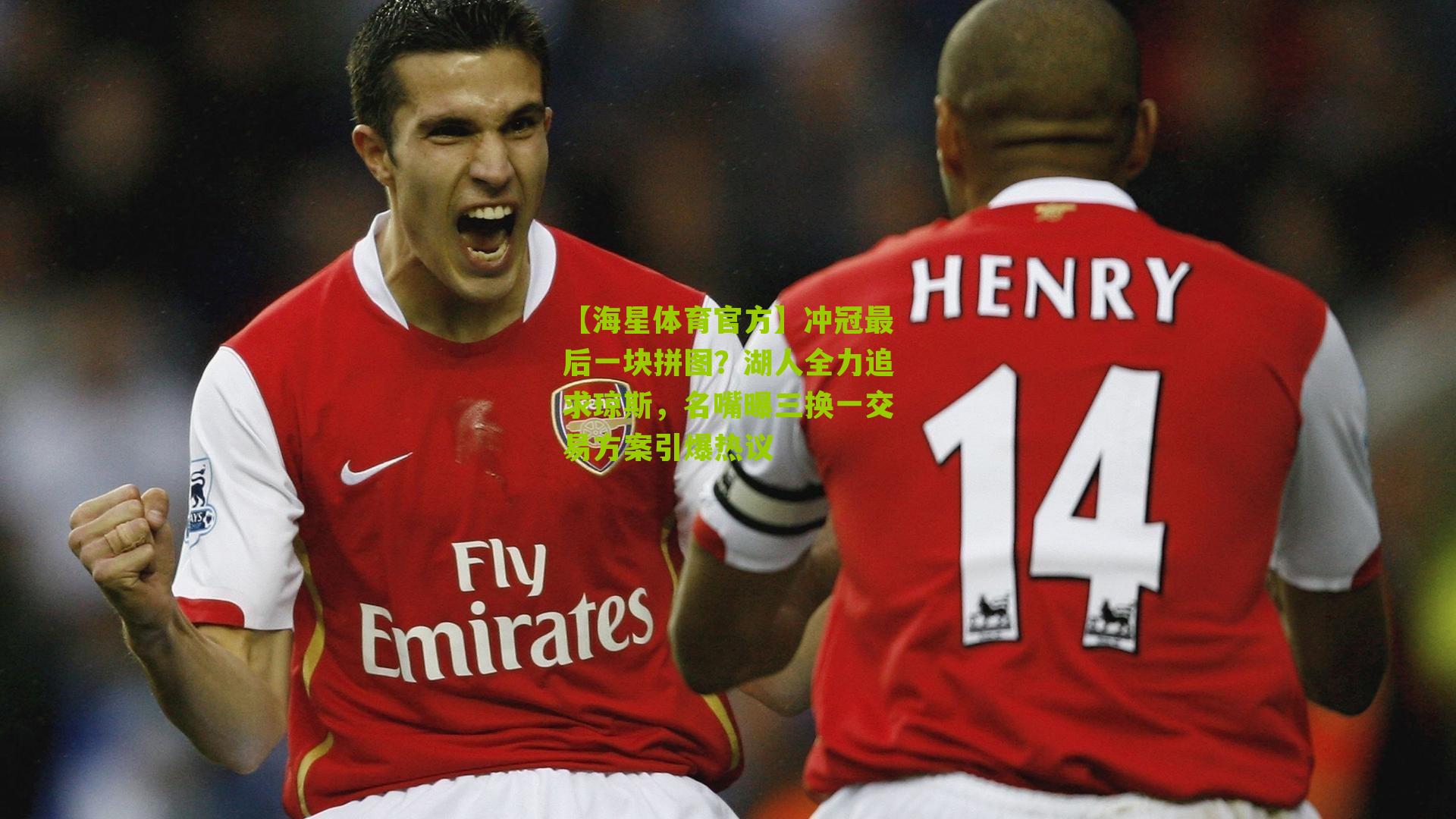 冲冠最后一块拼图？湖人全力追求琼斯，名嘴曝三换一交易方案引爆热议