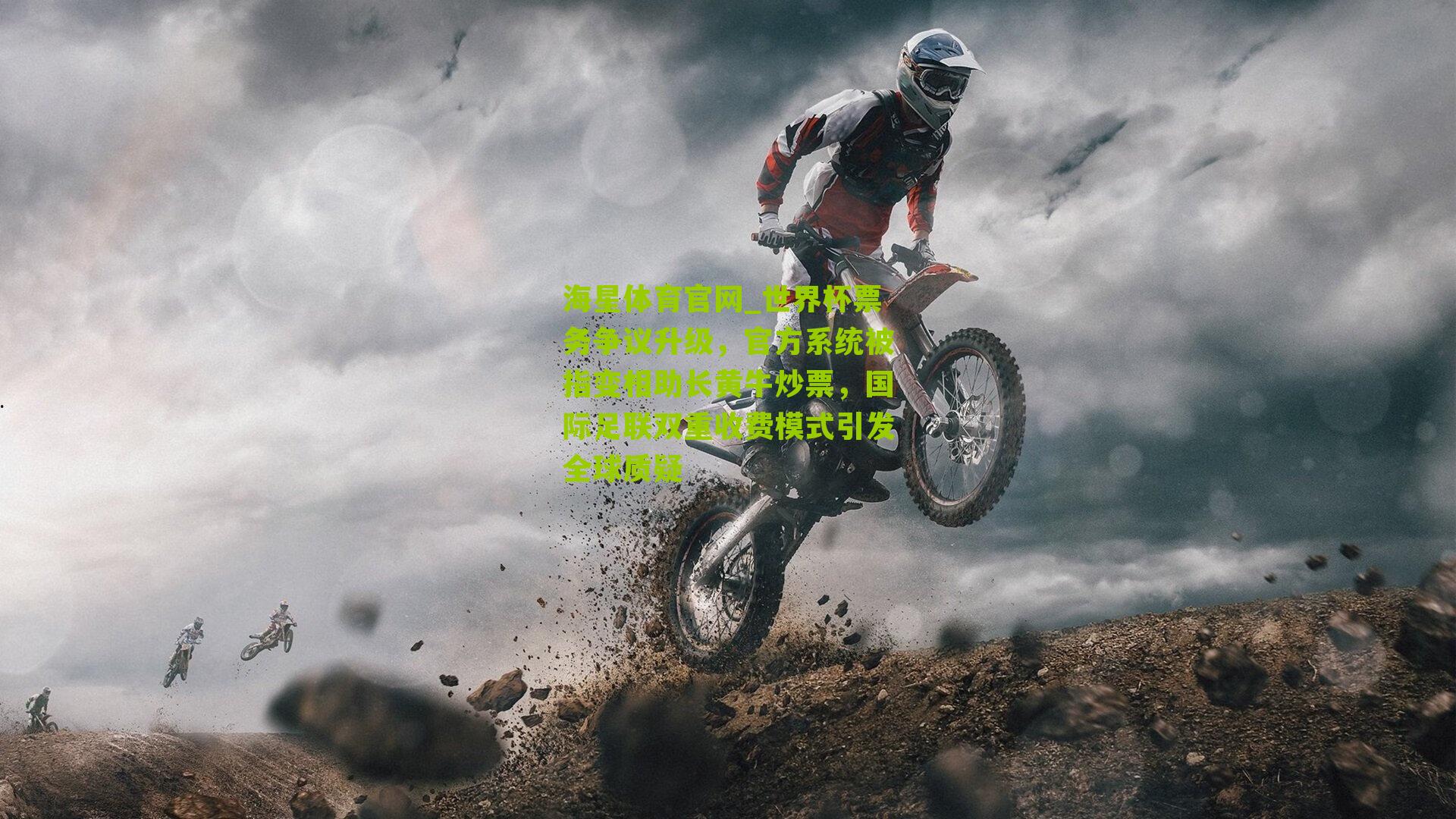 世界杯票务争议升级,官方系统被指变相助长黄牛炒票,国际足联双重收费模式引发全球质疑