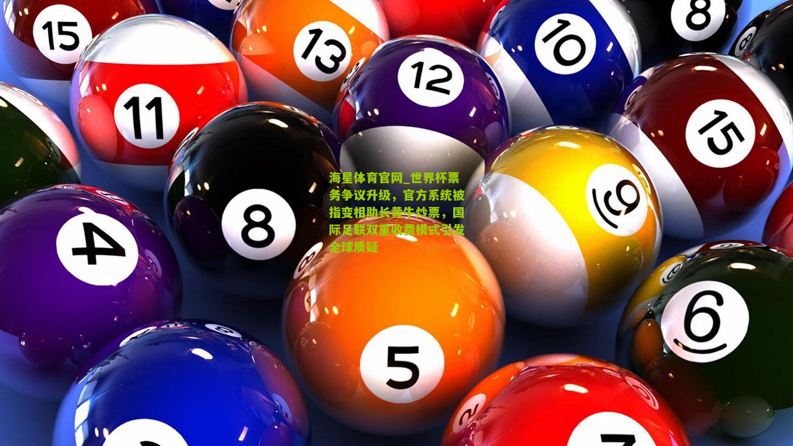 世界杯票务争议升级,官方系统被指变相助长黄牛炒票,国际足联双重收费模式引发全球质疑