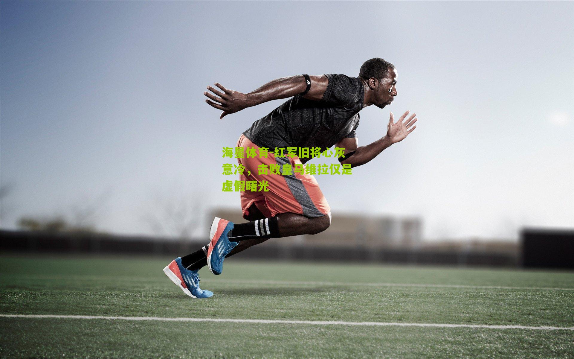 红军旧将心灰意冷,击败皇马维拉仅是虚假曙光