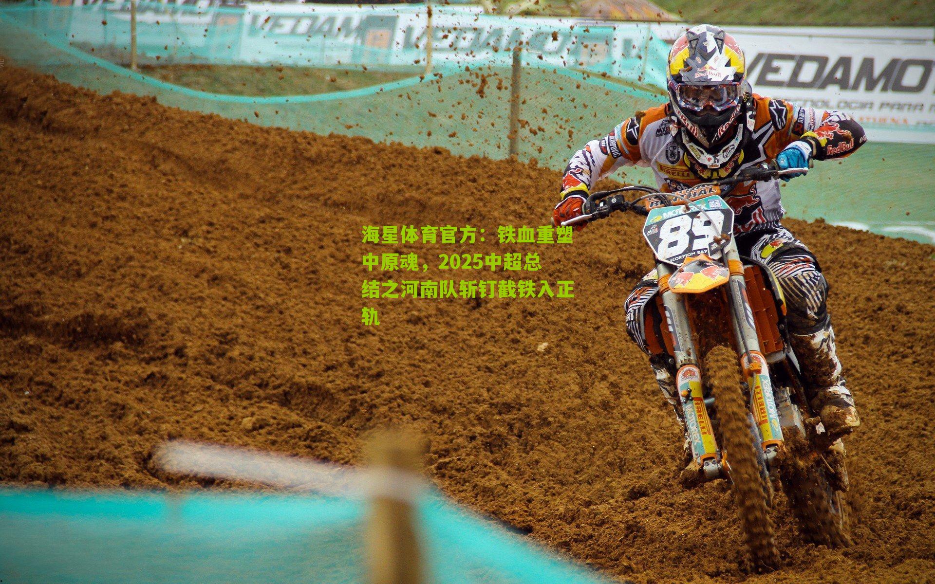 铁血重塑中原魂，2025中超总结之河南队斩钉截铁入正轨