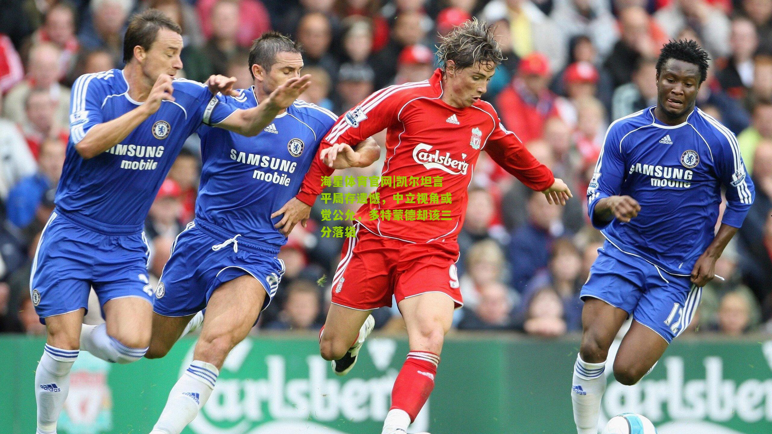 海星体育官网|凯尔坦言平局存遗憾，中立视角或觉公允，多特蒙德却该三分落袋