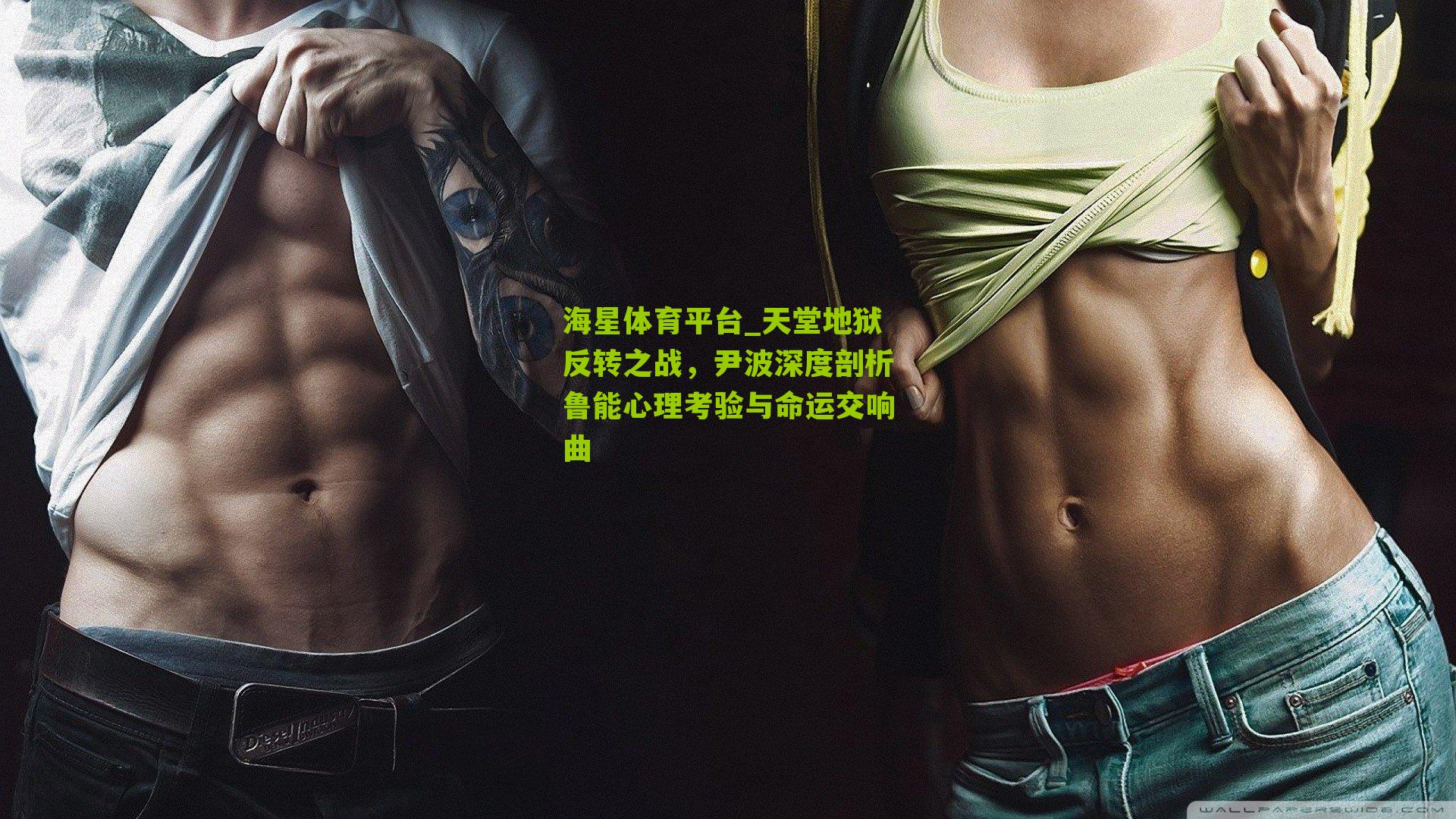 天堂地狱反转之战，尹波深度剖析鲁能心理考验与命运交响曲