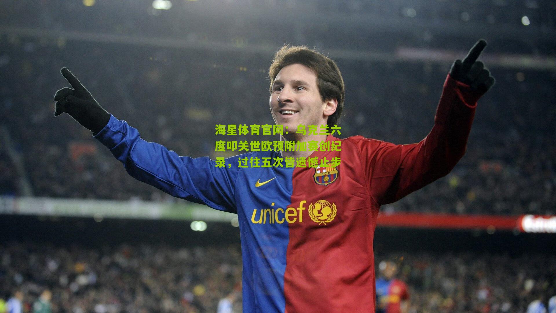 海星体育官网：乌克兰六度叩关世欧预附加赛创纪录，过往五次皆遗憾止步