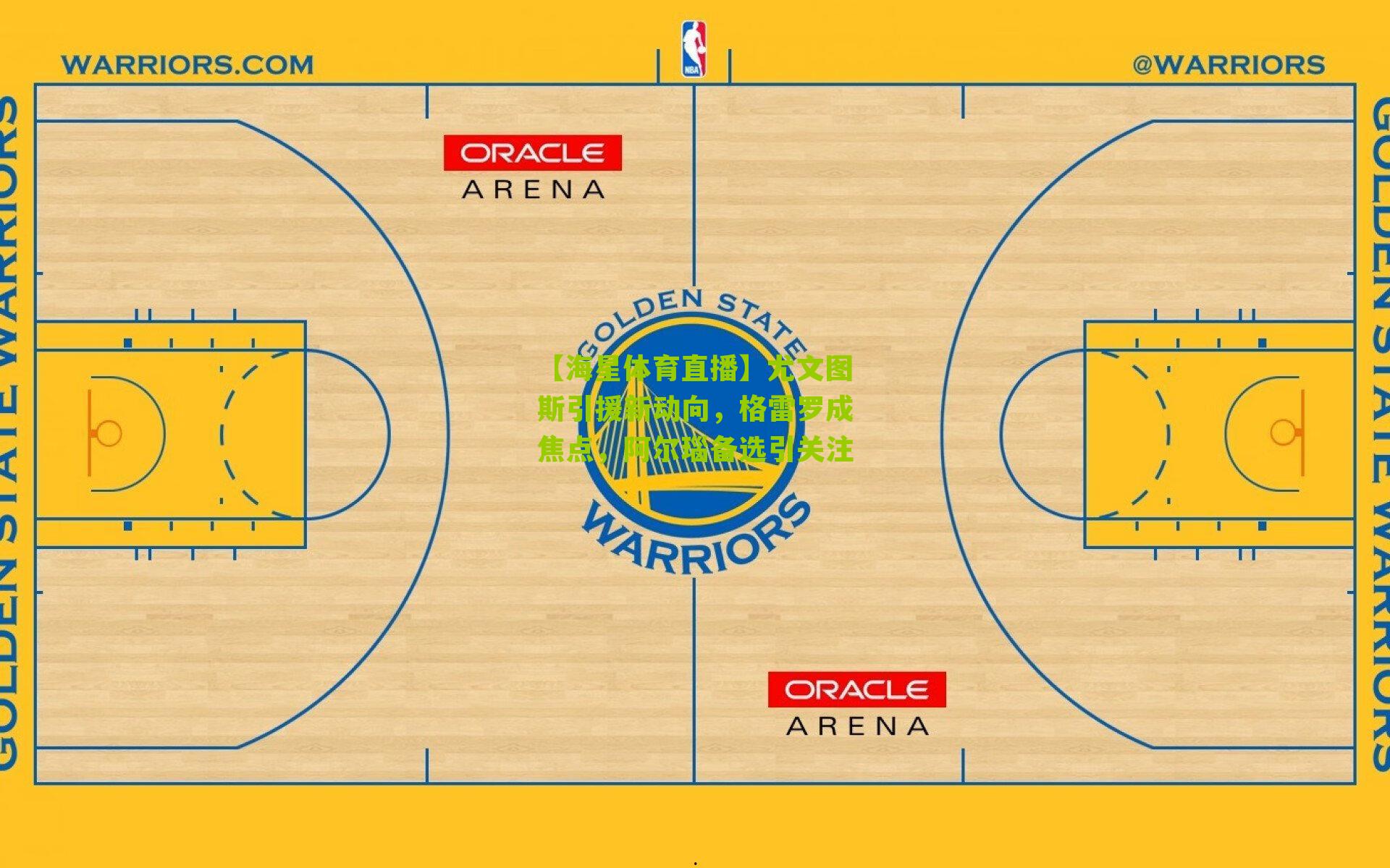 【海星体育直播】尤文图斯引援新动向，格雷罗成焦点，阿尔瑙备选引关注