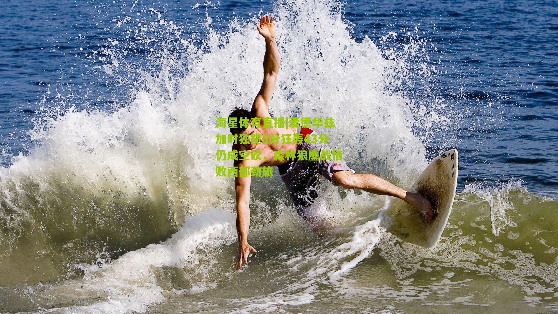 爱德华兹加时独揽8分狂轰43分仍成空砍,森林狼鏖战惜败西部劲旅