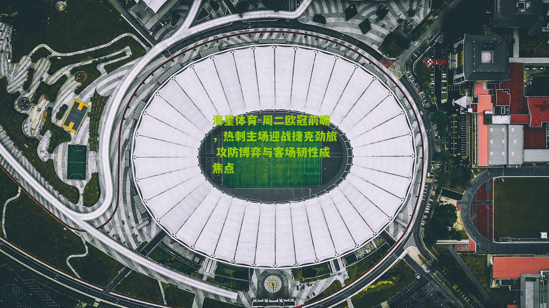 周二欧冠前瞻，热刺主场迎战捷克劲旅 攻防博弈与客场韧性成焦点