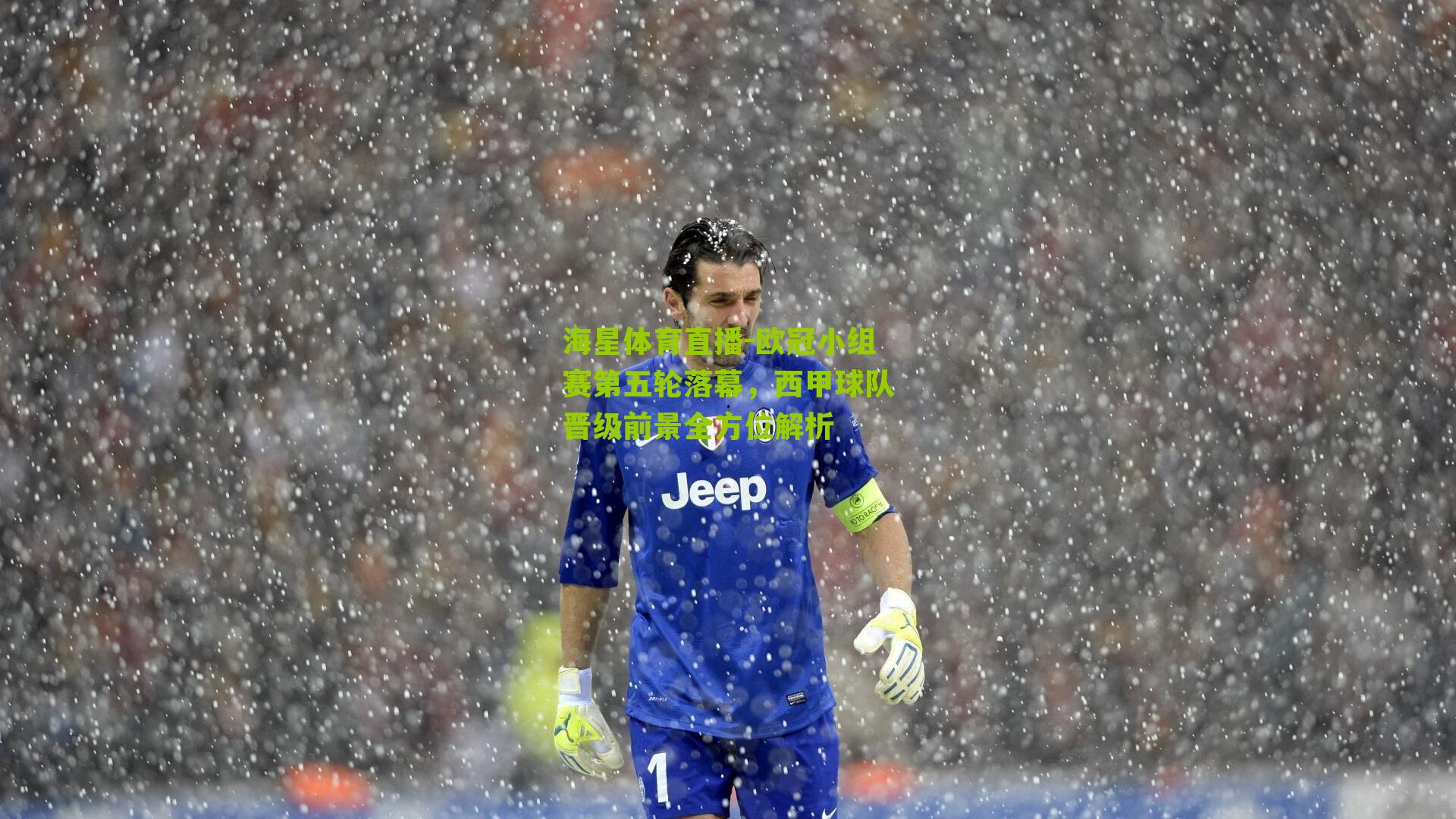 海星体育直播-欧冠小组赛第五轮落幕，西甲球队晋级前景全方位解析