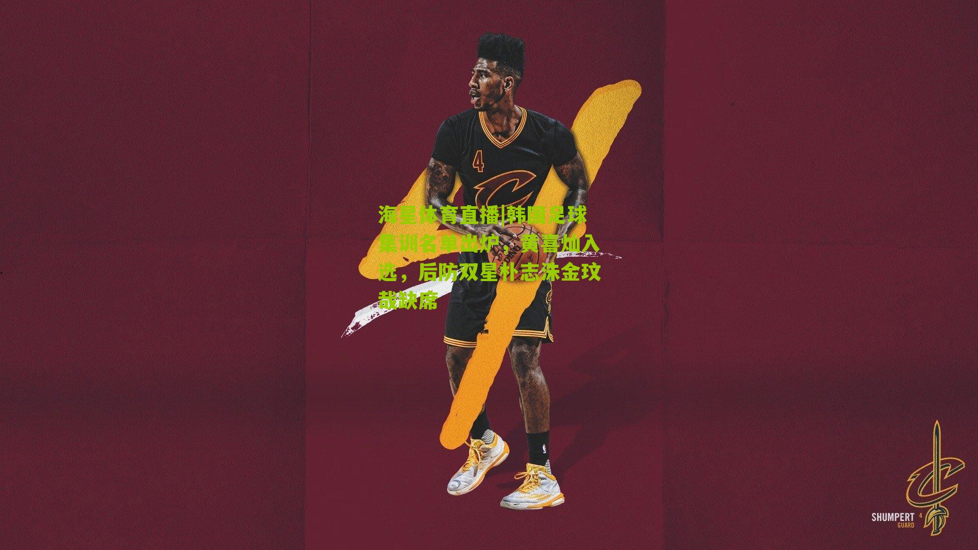 韩国足球集训名单出炉，黄喜灿入选，后防双星朴志洙金玟哉缺席