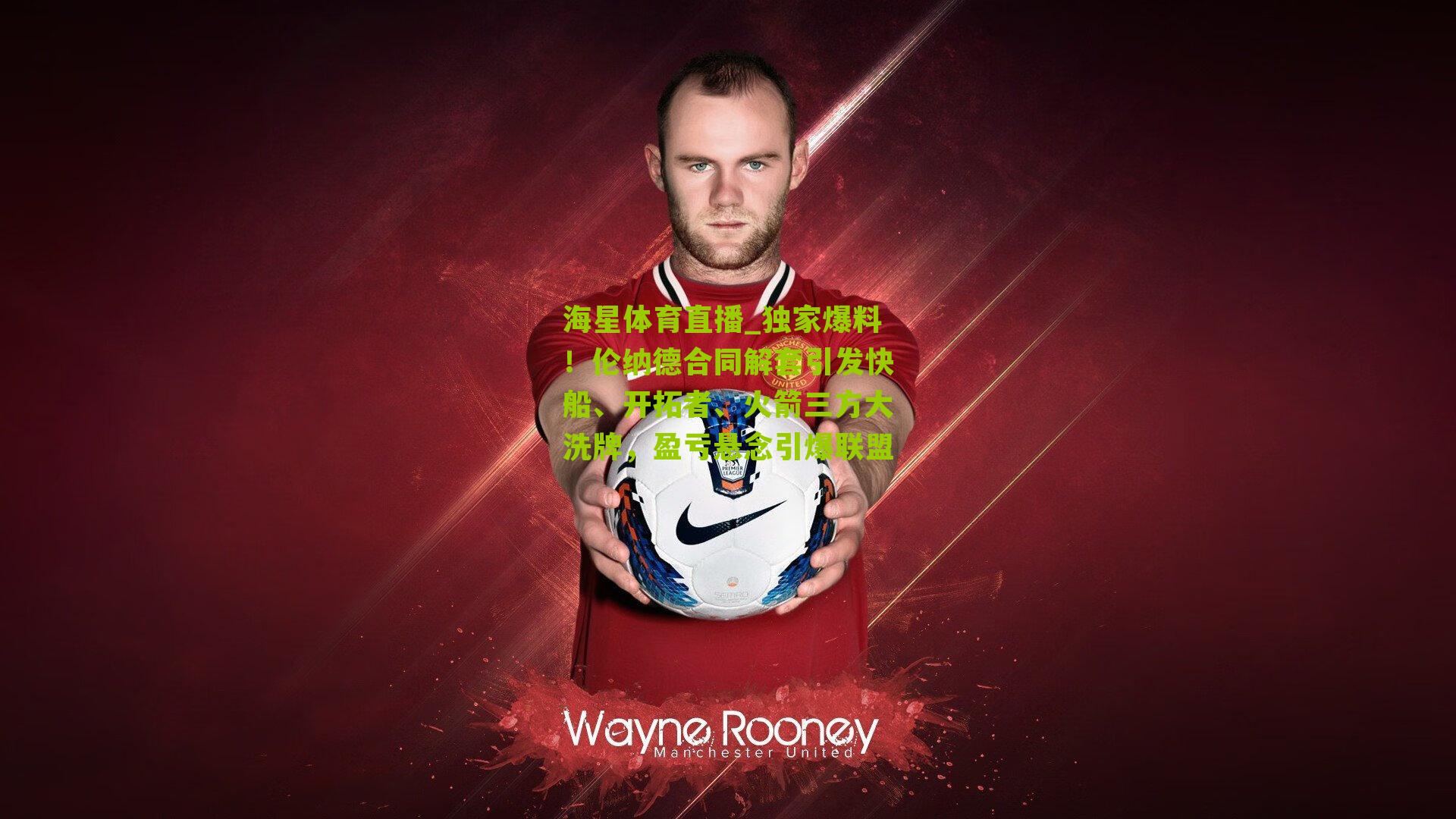 海星体育直播_独家爆料！伦纳德合同解套引发快船、开拓者、火箭三方大洗牌，盈亏悬念引爆联盟