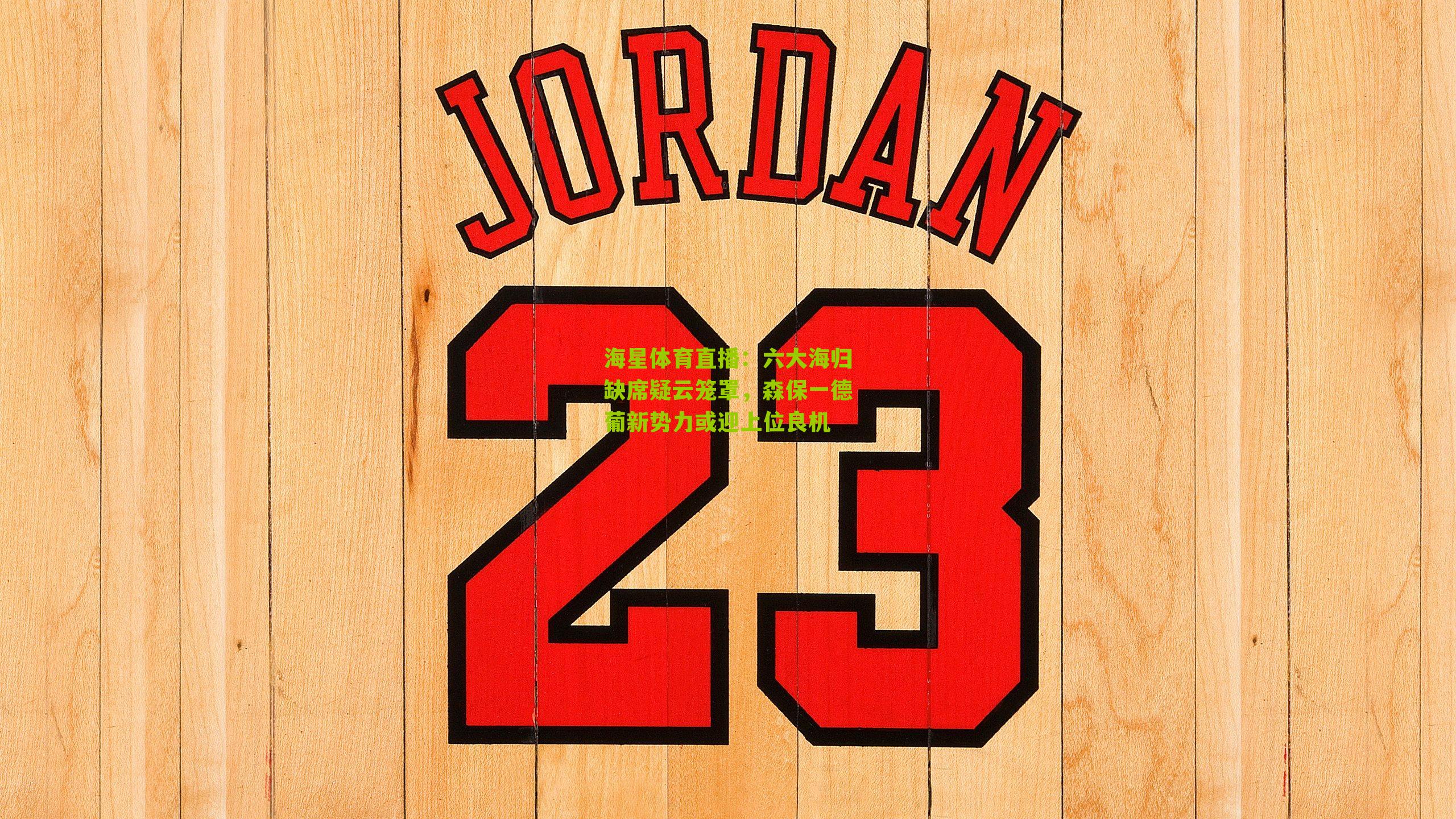 六大海归缺席疑云笼罩，森保一德葡新势力或迎上位良机