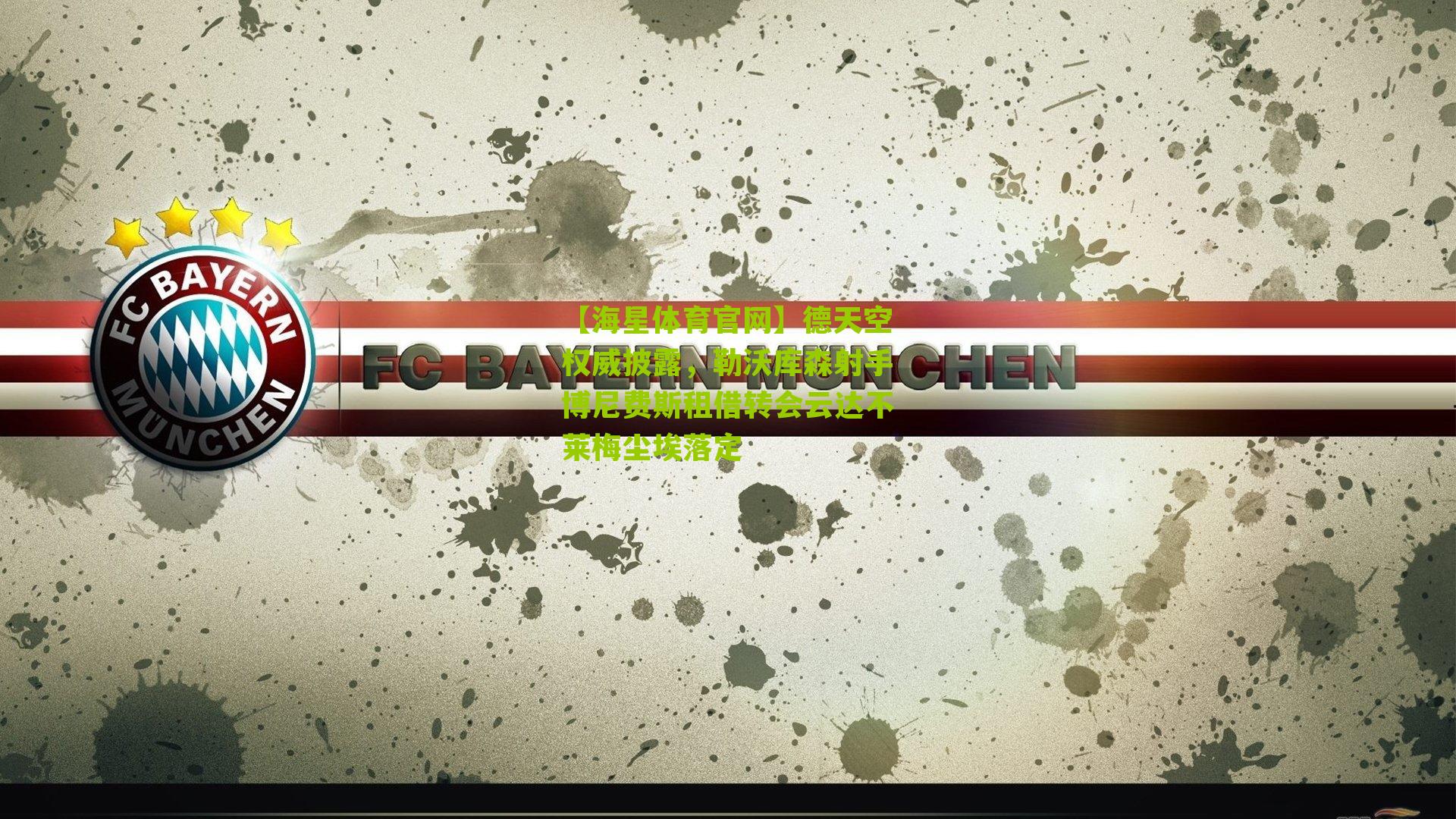 【海星体育官网】德天空权威披露，勒沃库森射手博尼费斯租借转会云达不莱梅尘埃落定