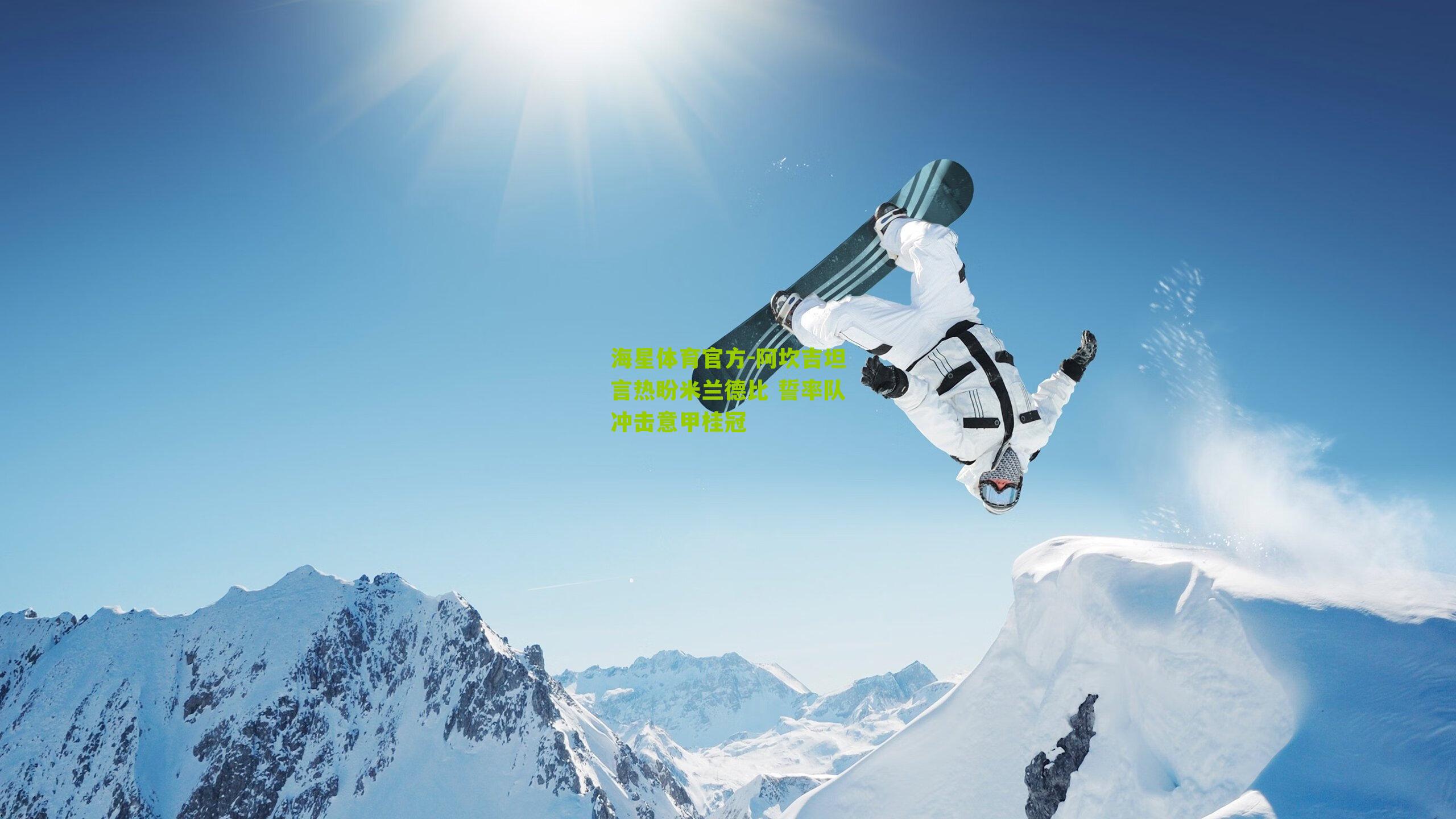 海星体育官方-阿坎吉坦言热盼米兰德比 誓率队冲击意甲桂冠