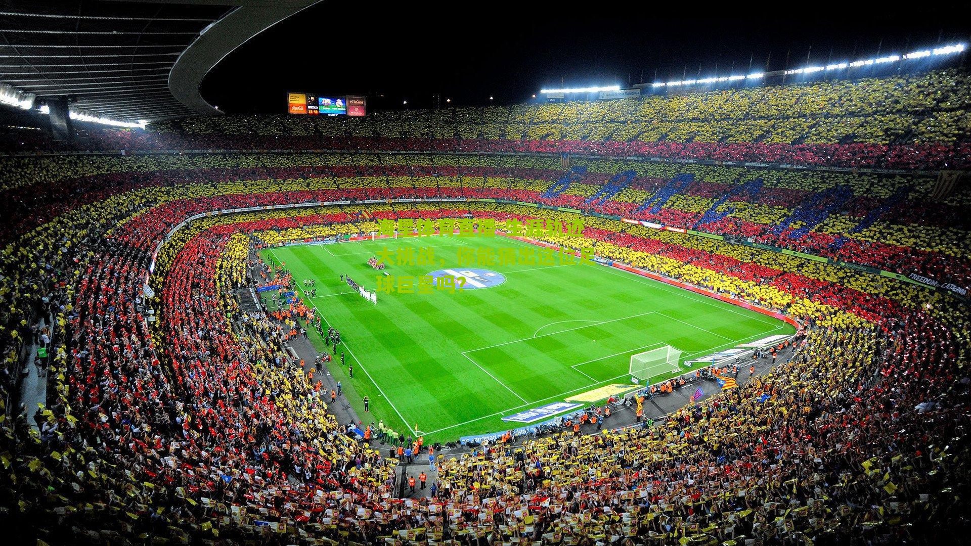 生涯轨迹大挑战，你能猜出这位足球巨星吗？