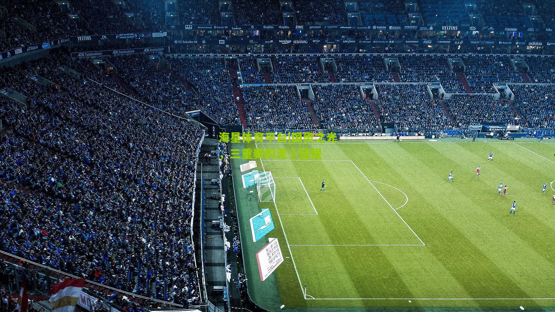 海星体育平台|国奥之光，三重奏的涅槃征程