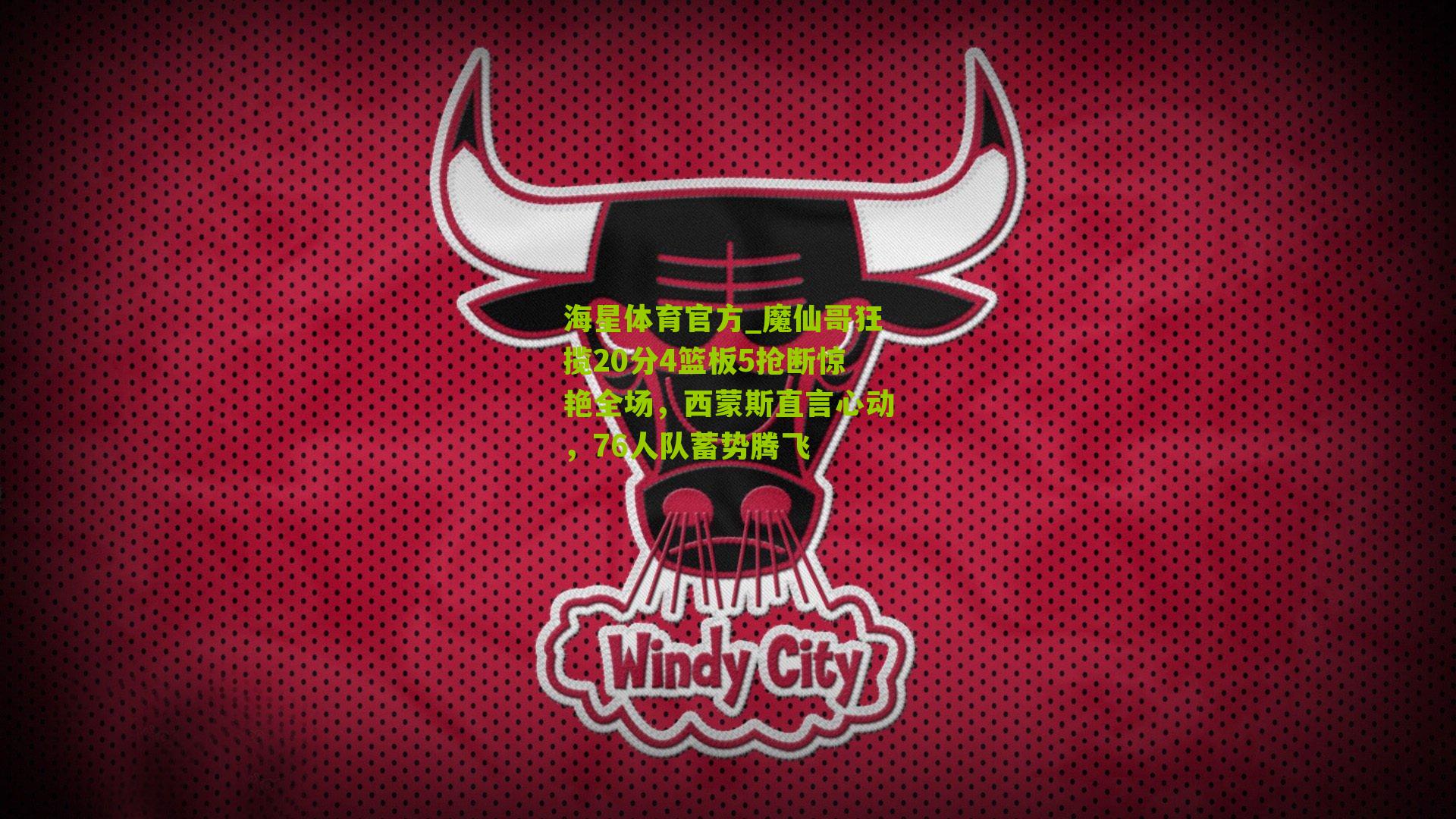 魔仙哥狂揽20分4篮板5抢断惊艳全场，西蒙斯直言心动，76人队蓄势腾飞