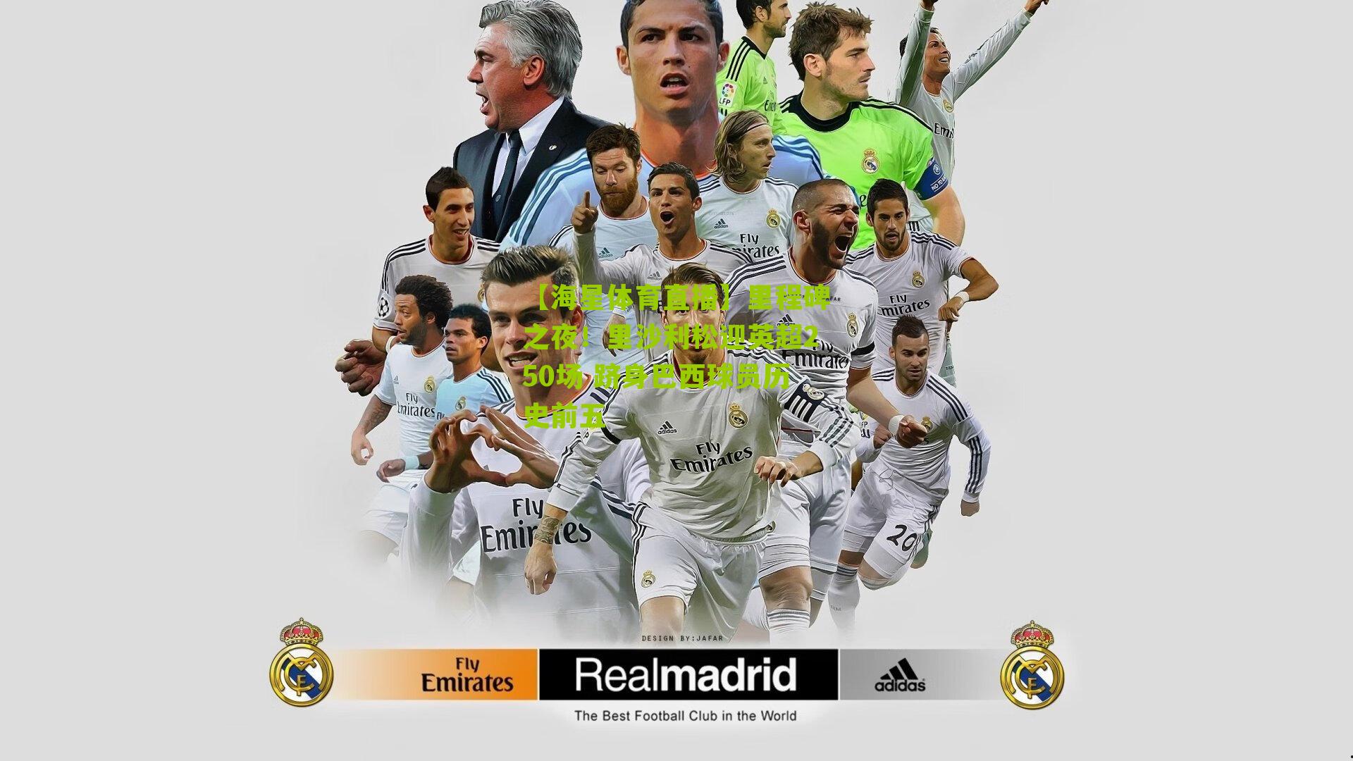 里程碑之夜！里沙利松迎英超250场 跻身巴西球员历史前五