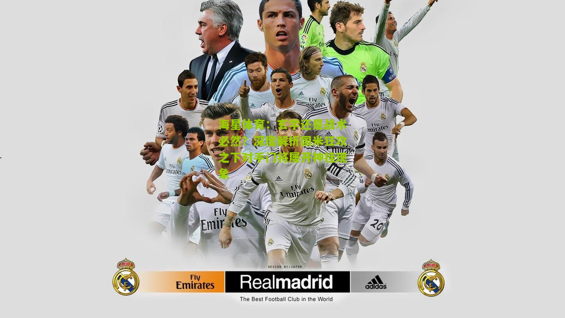 海星体育：玄学还是战术必然？深度解析国米狂攻之下对手门将屡开神挂现象