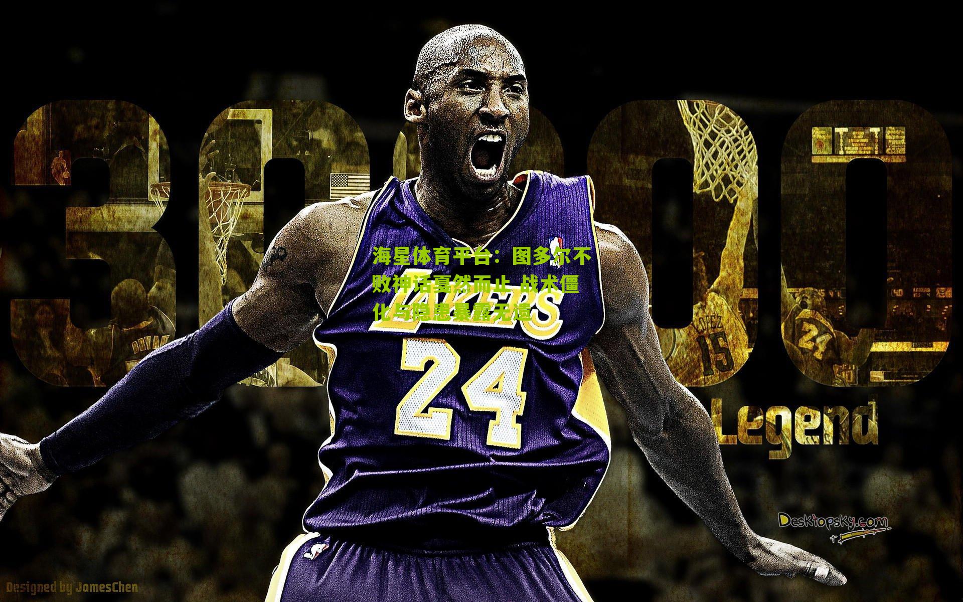 海星体育平台：图多尔不败神话戛然而止 战术僵化与隐患暴露无遗