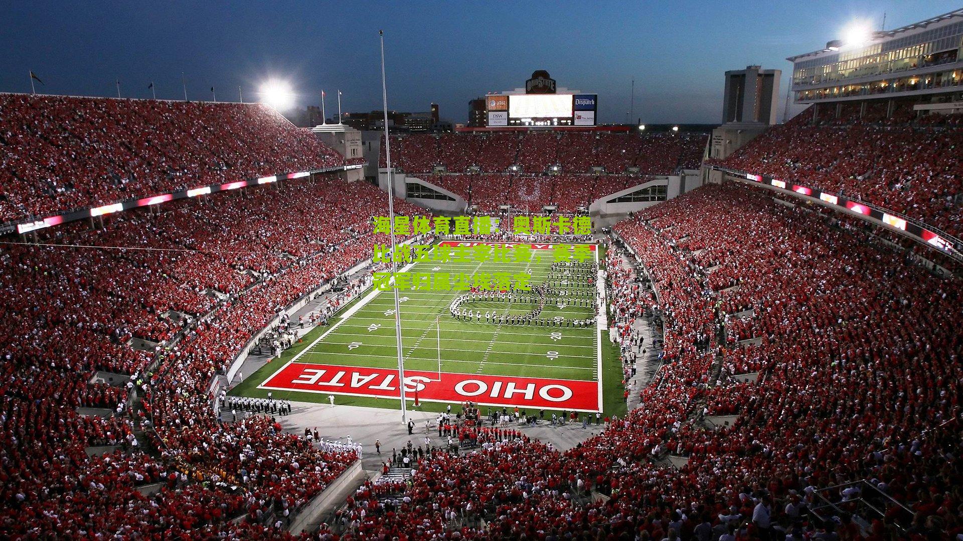 海星体育直播：奥斯卡德比战五球主宰比赛，赛季冠军归属尘埃落定