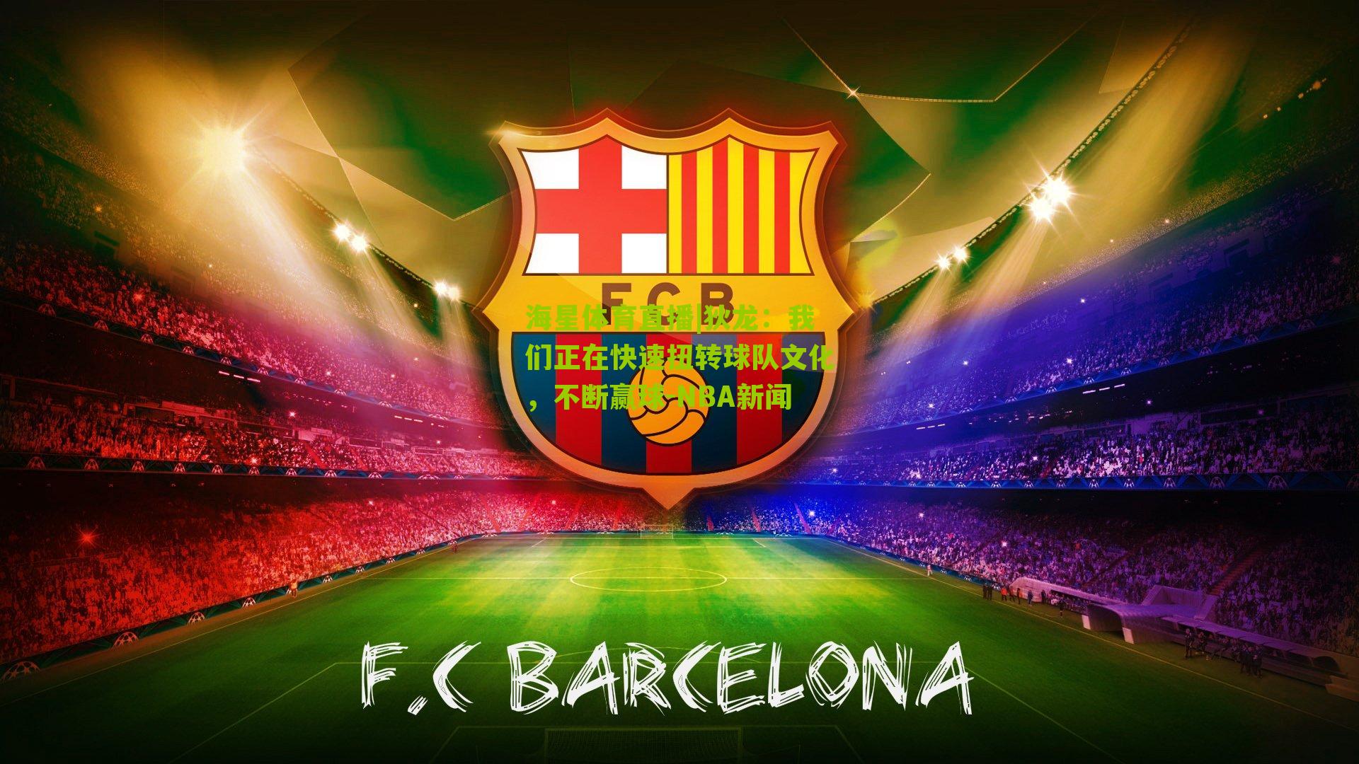 海星体育直播|狄龙：我们正在快速扭转球队文化，不断赢球-NBA新闻