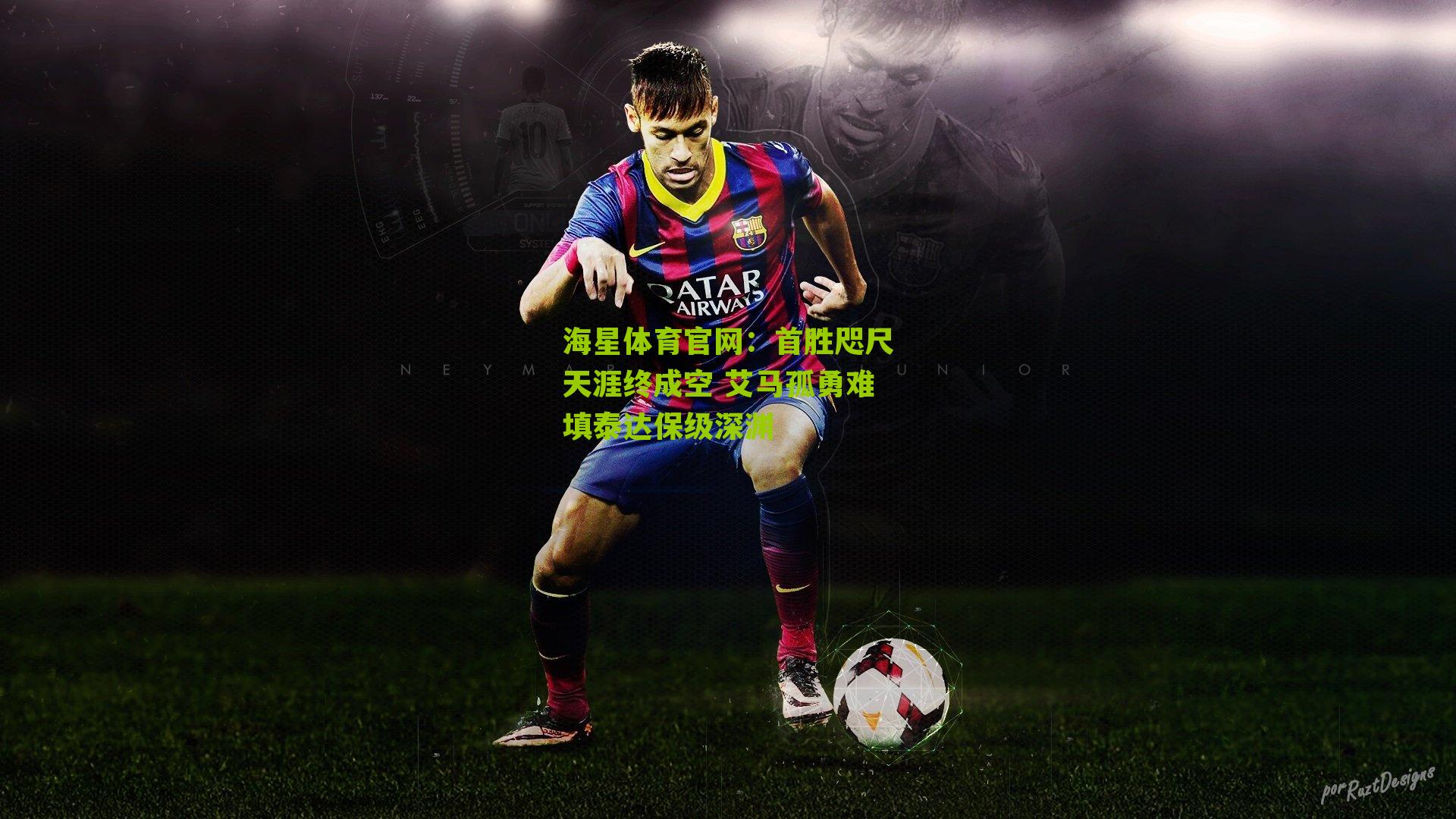 首胜咫尺天涯终成空 艾马孤勇难填泰达保级深渊