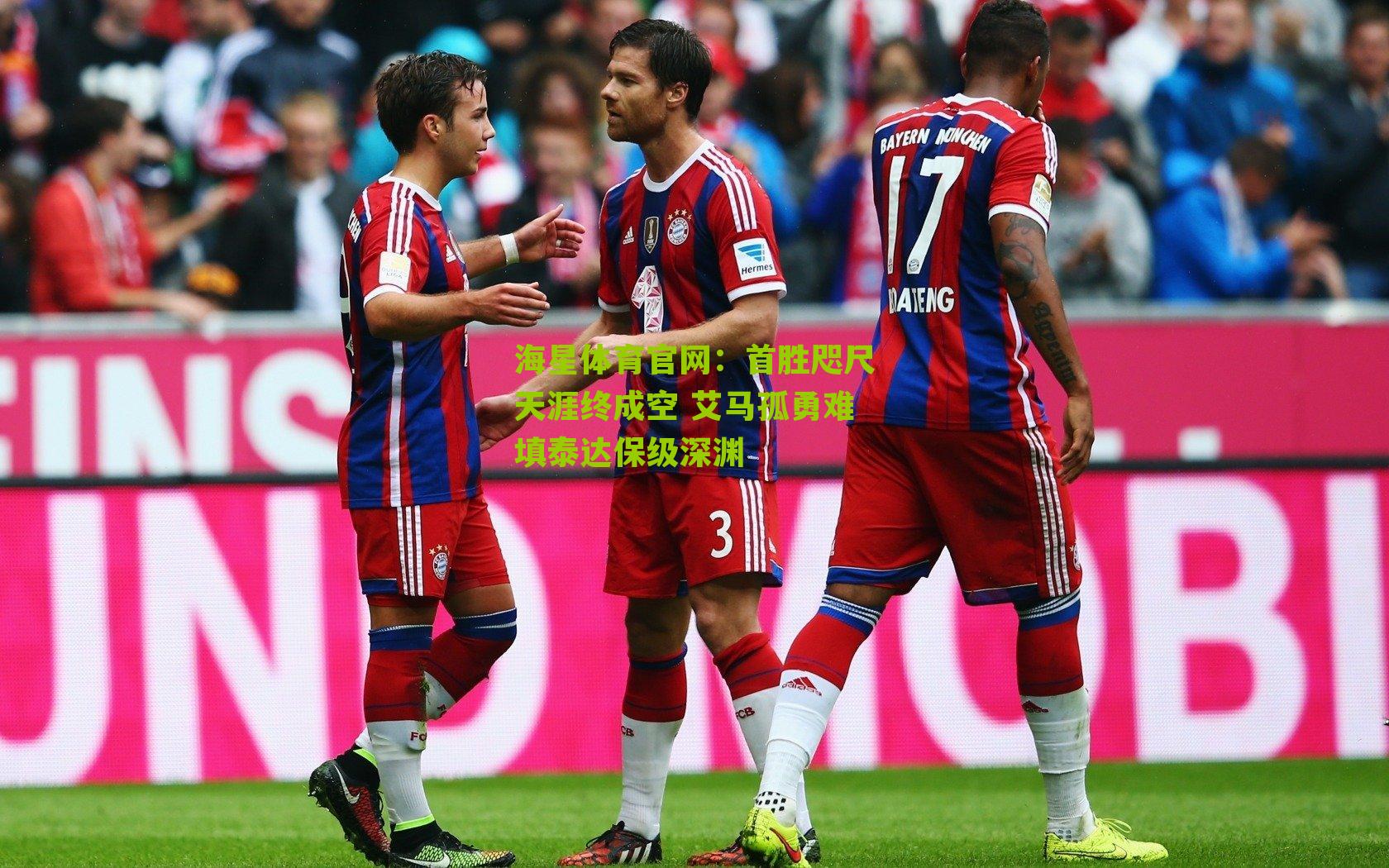 首胜咫尺天涯终成空 艾马孤勇难填泰达保级深渊