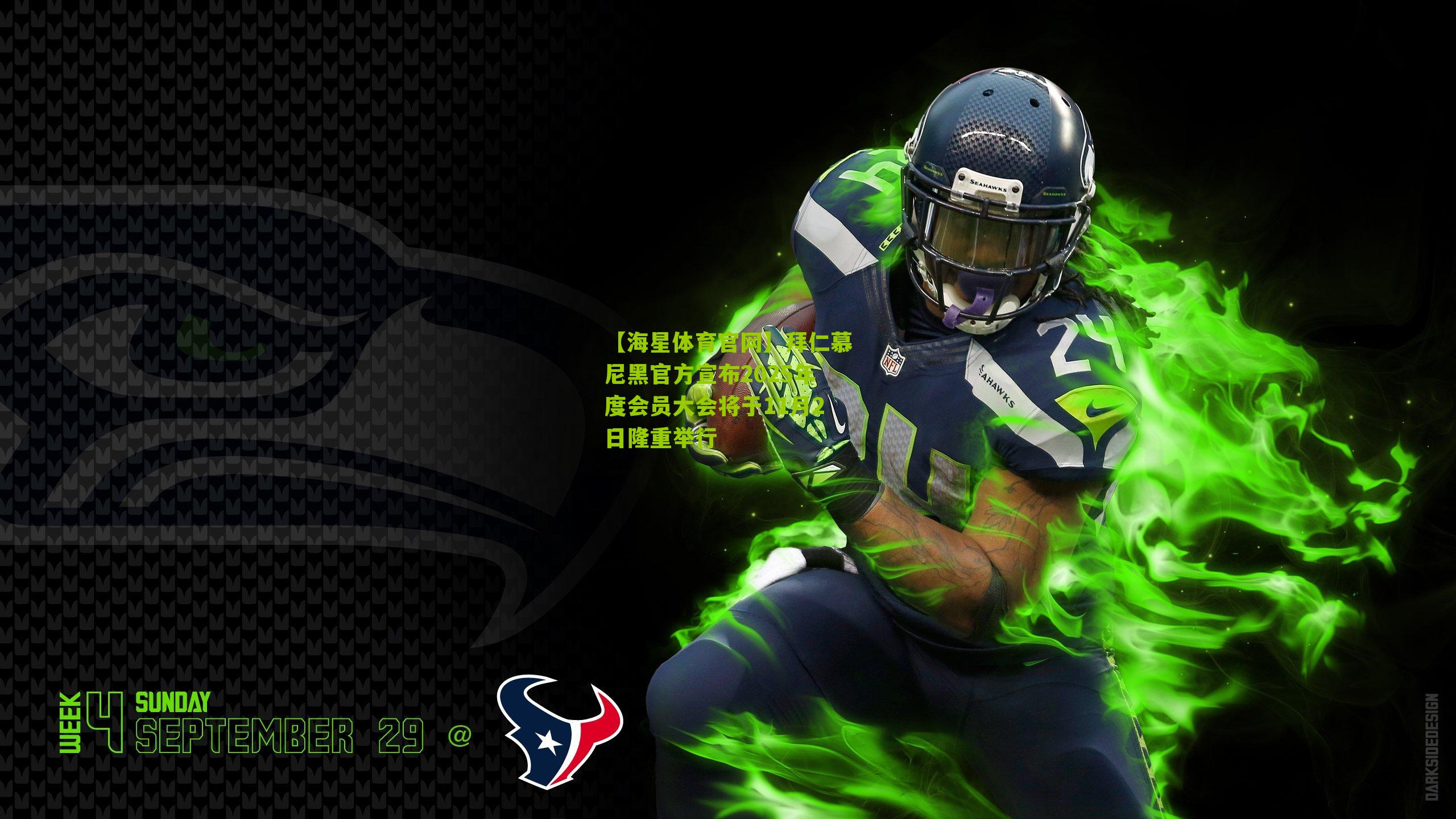 【海星体育官网】拜仁慕尼黑官方宣布2025年度会员大会将于11月2日隆重举行