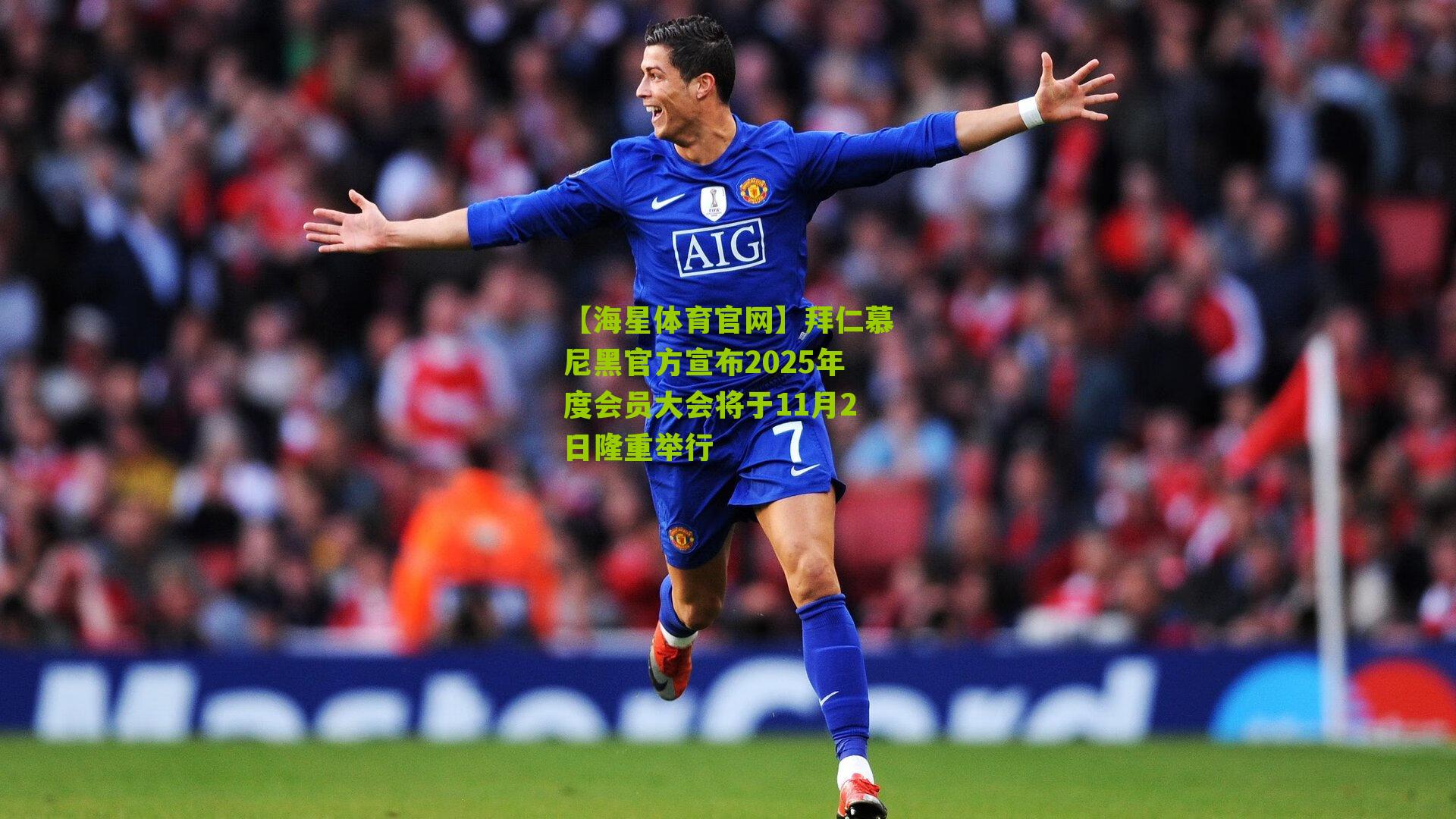 拜仁慕尼黑官方宣布2025年度会员大会将于11月2日隆重举行