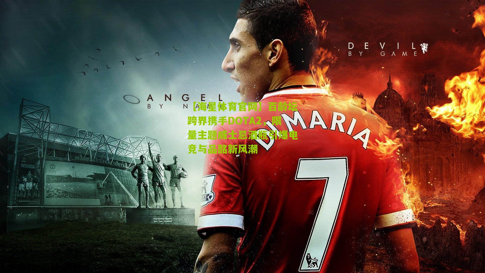 百龄坛跨界携手DOTA2,限量主题威士忌酒瓶引爆电竞与品酩新风潮