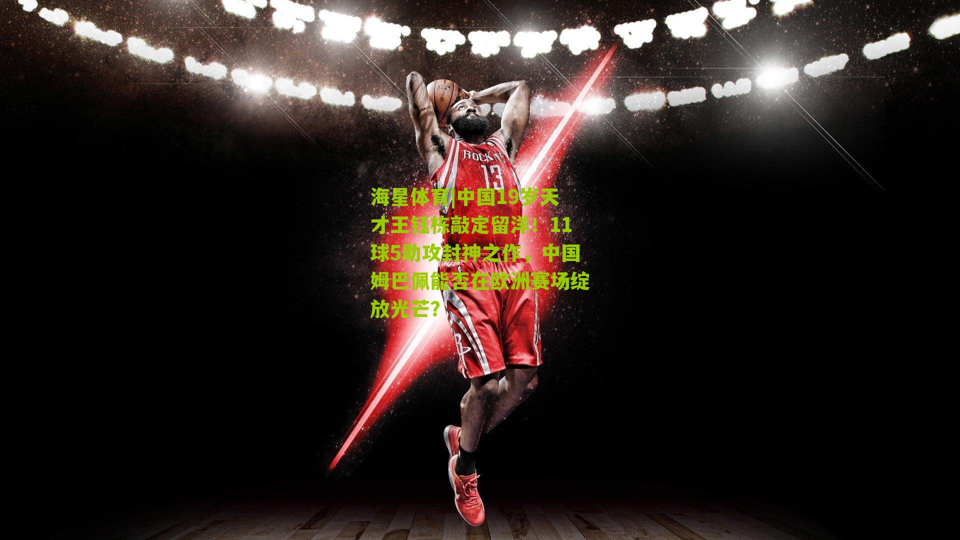 中国19岁天才王钰栋敲定留洋!11球5助攻封神之作,中国姆巴佩能否在欧洲赛场绽放光芒?