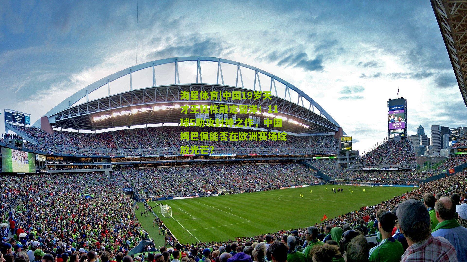 中国19岁天才王钰栋敲定留洋!11球5助攻封神之作,中国姆巴佩能否在欧洲赛场绽放光芒?