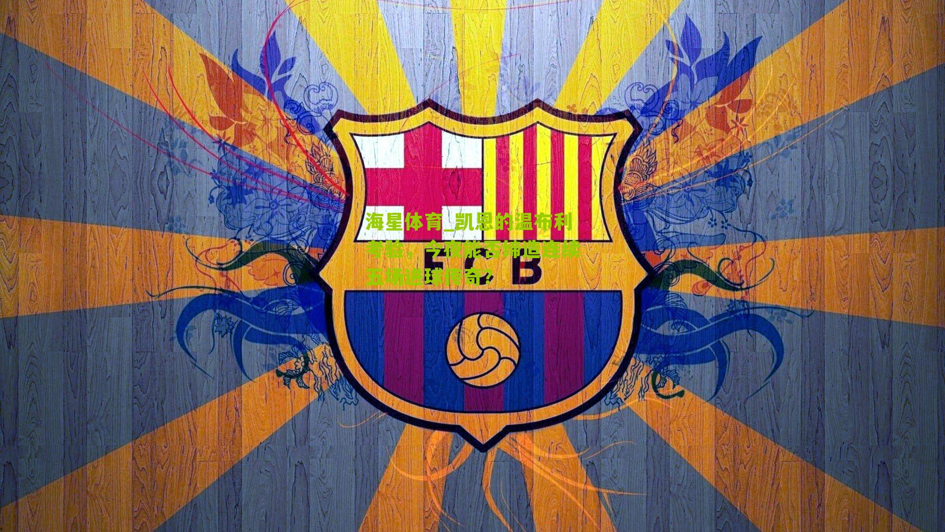 海星体育_凯恩的温布利考验，今夜能否缔造连续五场进球传奇？