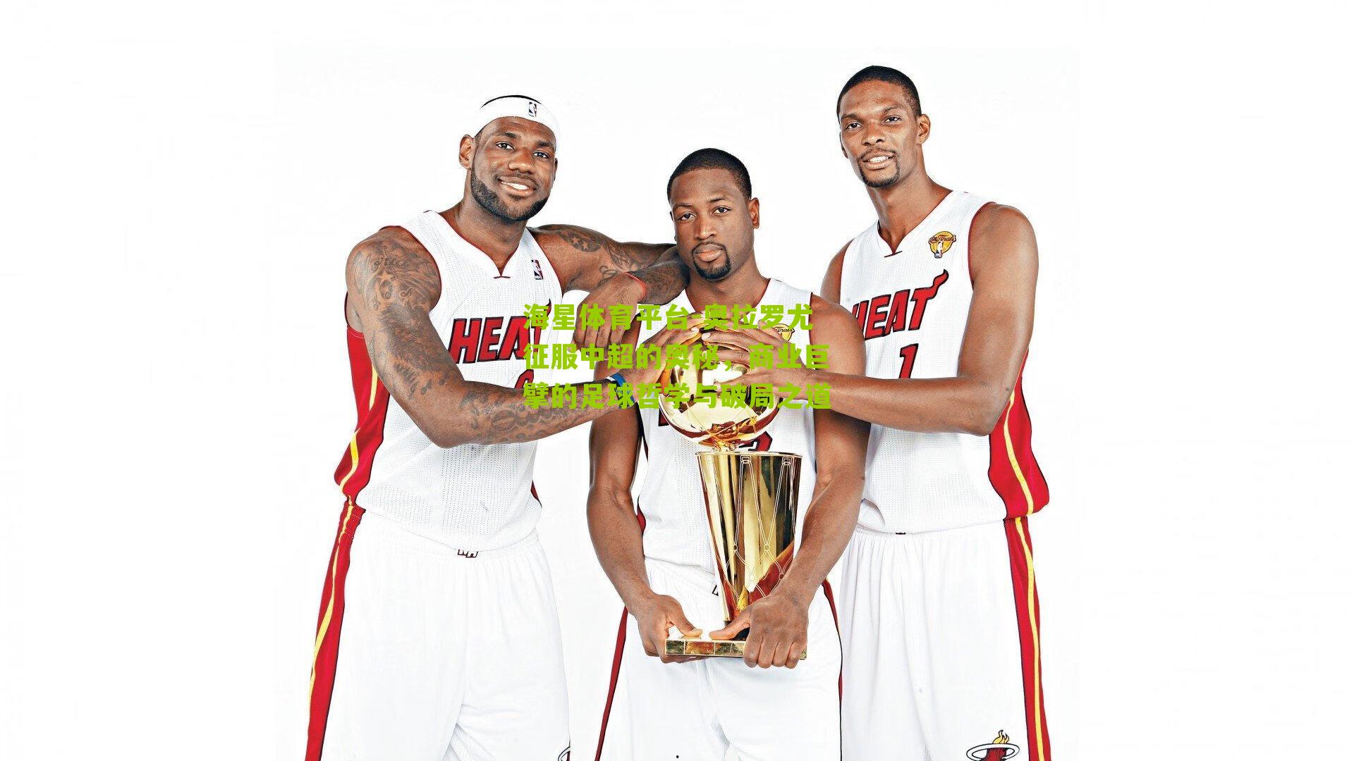 奥拉罗尤征服中超的奥秘，商业巨擘的足球哲学与破局之道