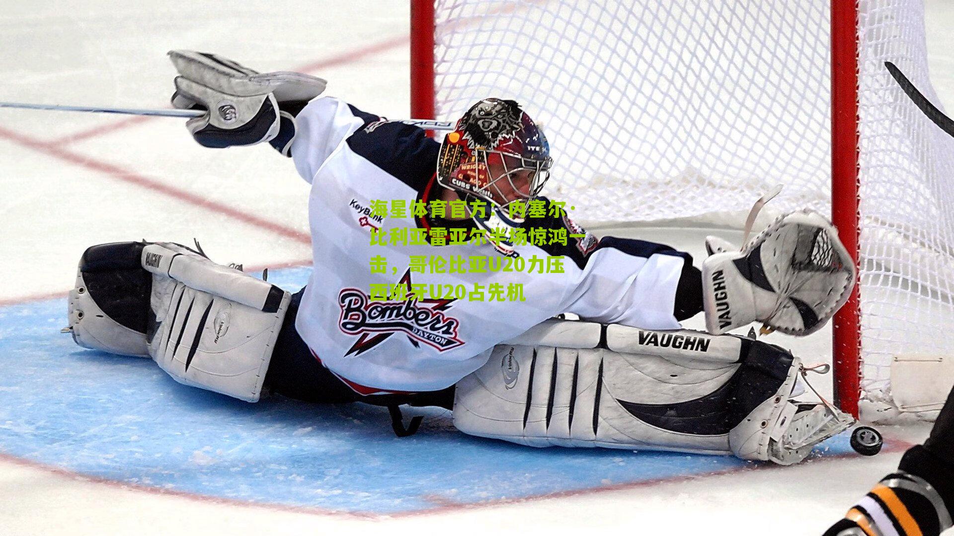 内塞尔·比利亚雷亚尔半场惊鸿一击，哥伦比亚U20力压西班牙U20占先机