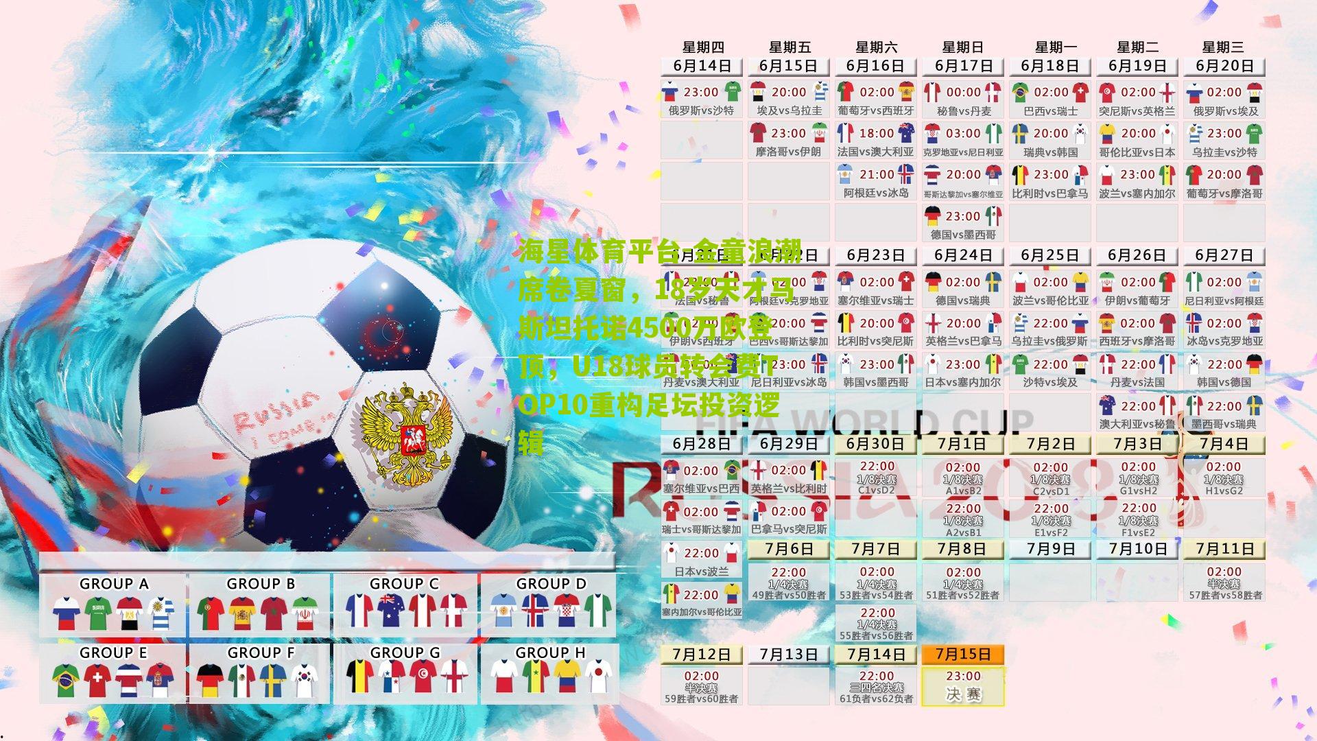 海星体育平台-金童浪潮席卷夏窗，18岁天才马斯坦托诺4500万欧登顶，U18球员转会费TOP10重构足坛投资逻辑