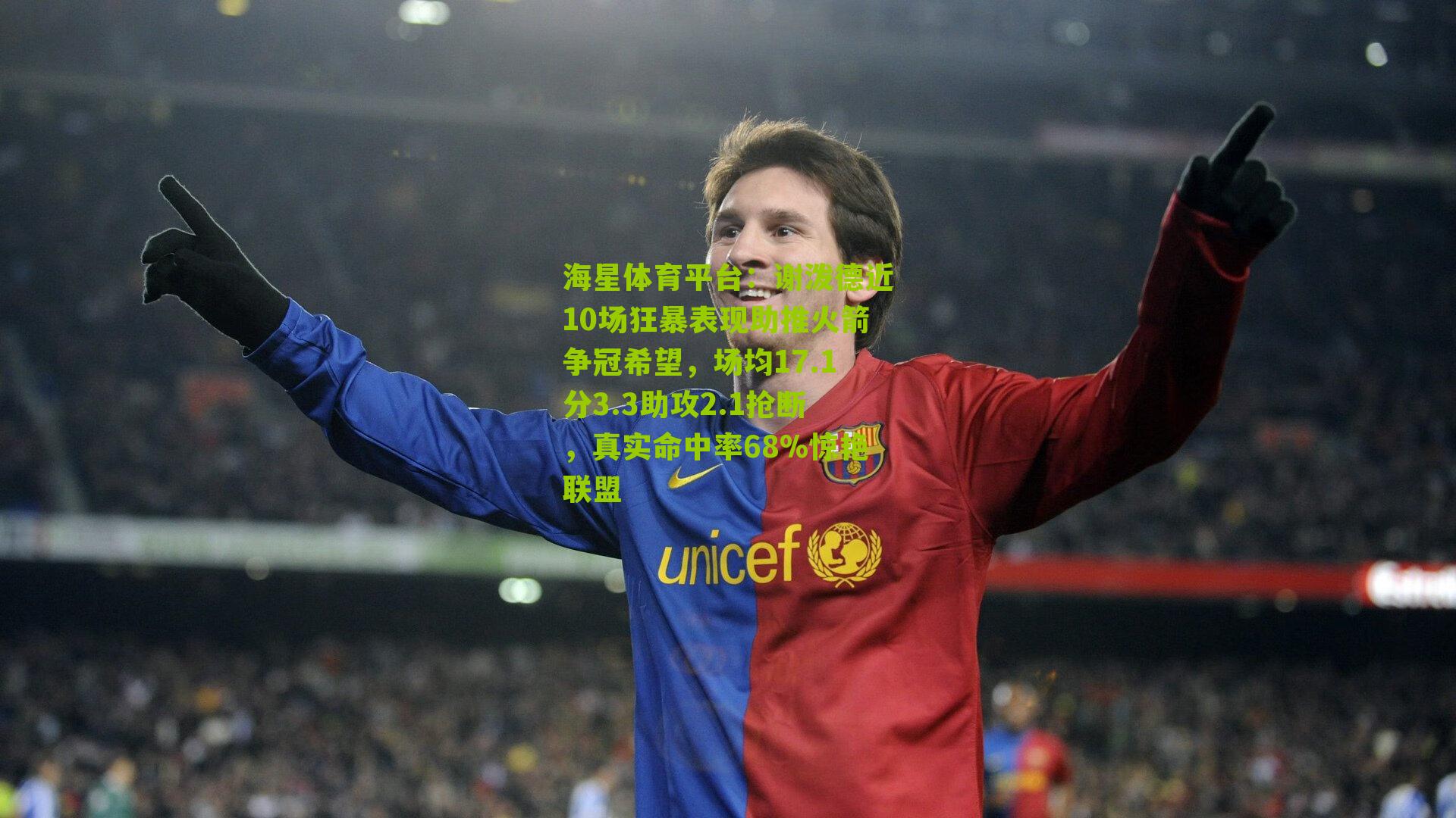 谢泼德近10场狂暴表现助推火箭争冠希望，场均17.1分3.3助攻2.1抢断，真实命中率68%惊艳联盟