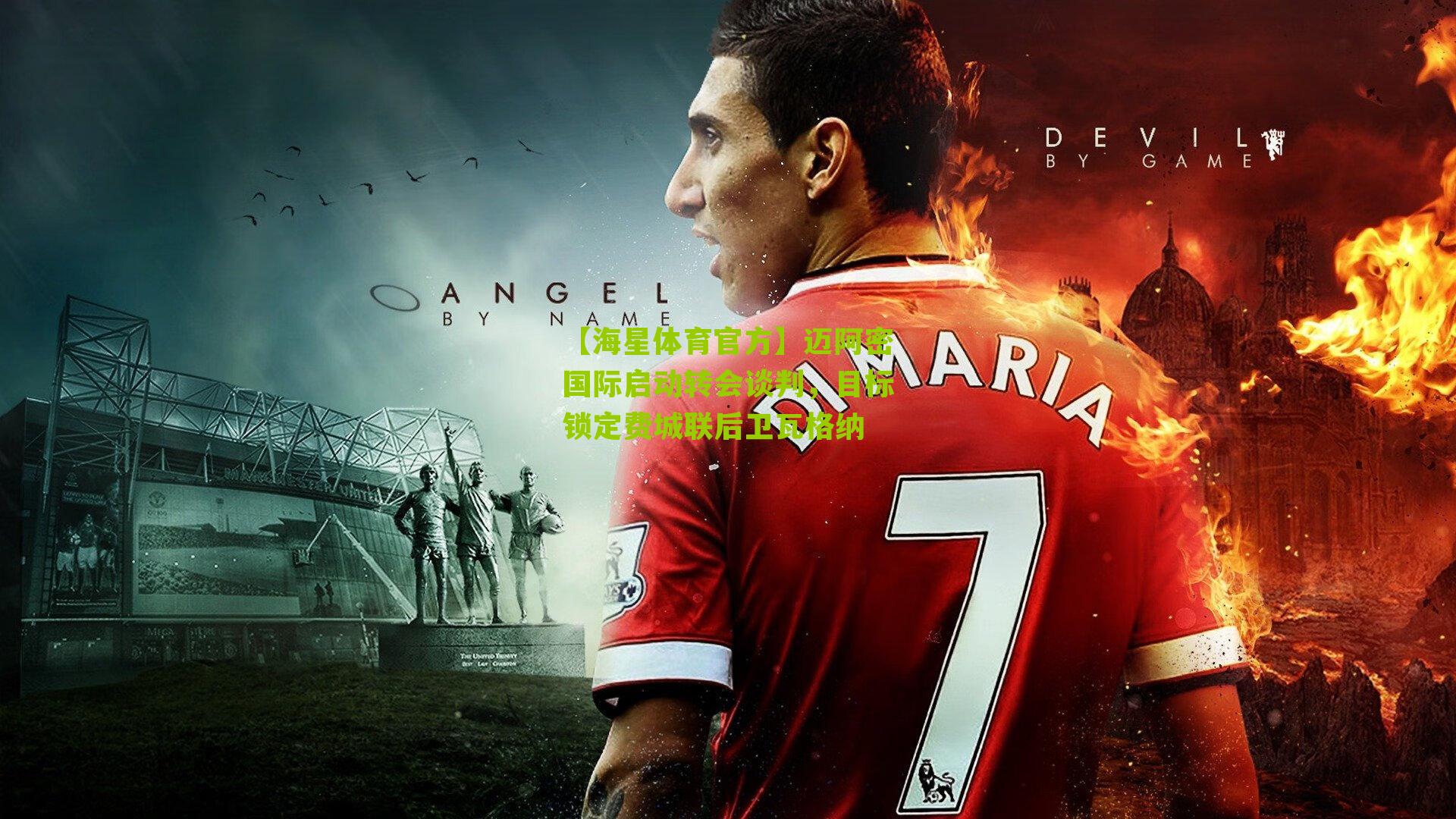 【海星体育官方】迈阿密国际启动转会谈判，目标锁定费城联后卫瓦格纳