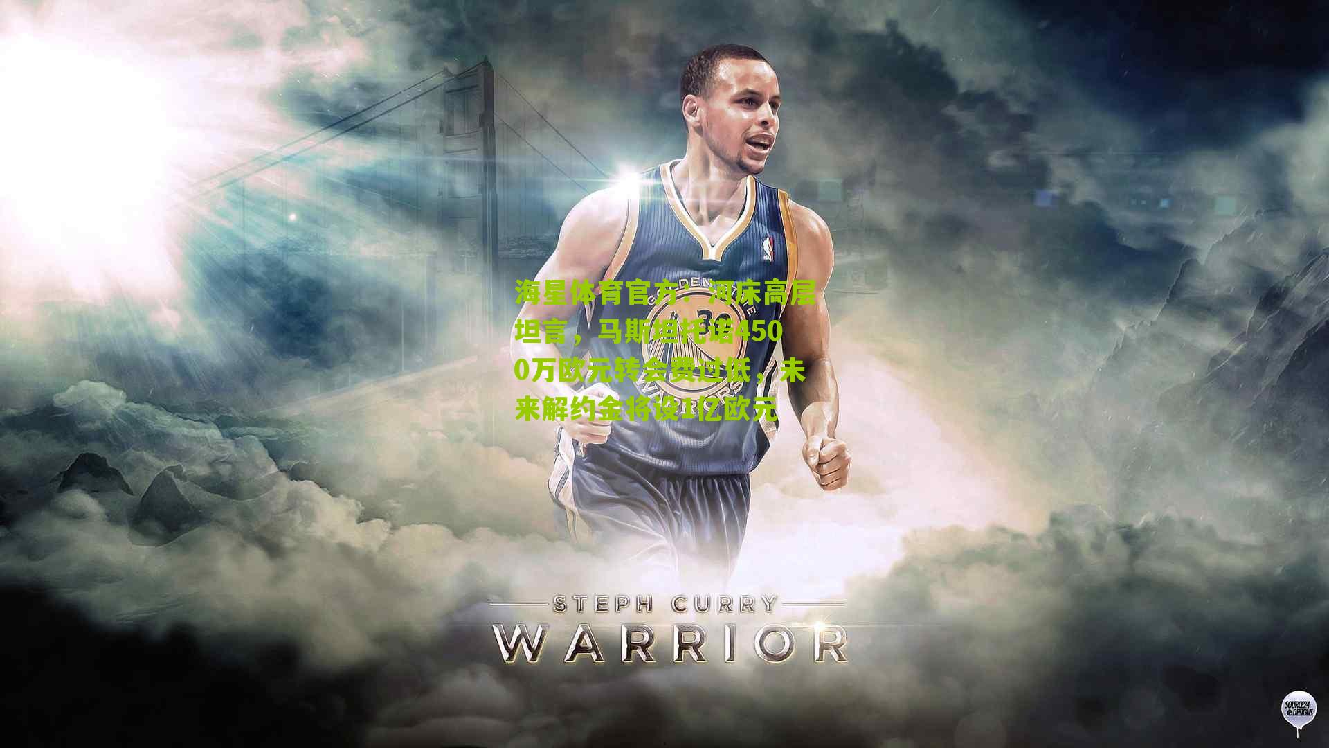 河床高层坦言，马斯坦托诺4500万欧元转会费过低，未来解约金将设1亿欧元