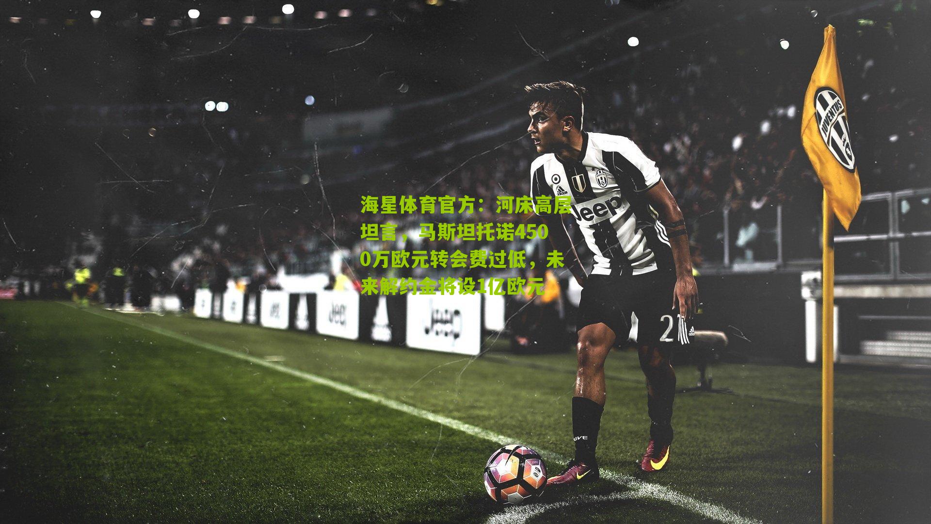 河床高层坦言，马斯坦托诺4500万欧元转会费过低，未来解约金将设1亿欧元