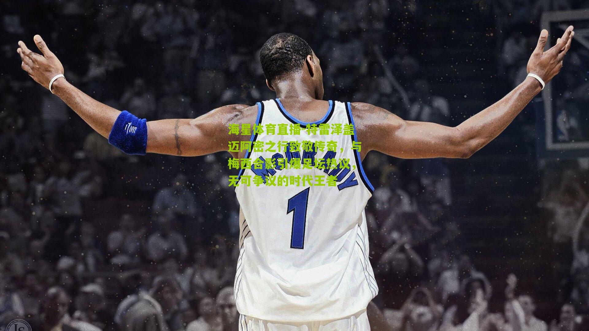 海星体育直播-特雷泽盖迈阿密之行致敬传奇，与梅西合影引爆足坛热议，无可争议的时代王者